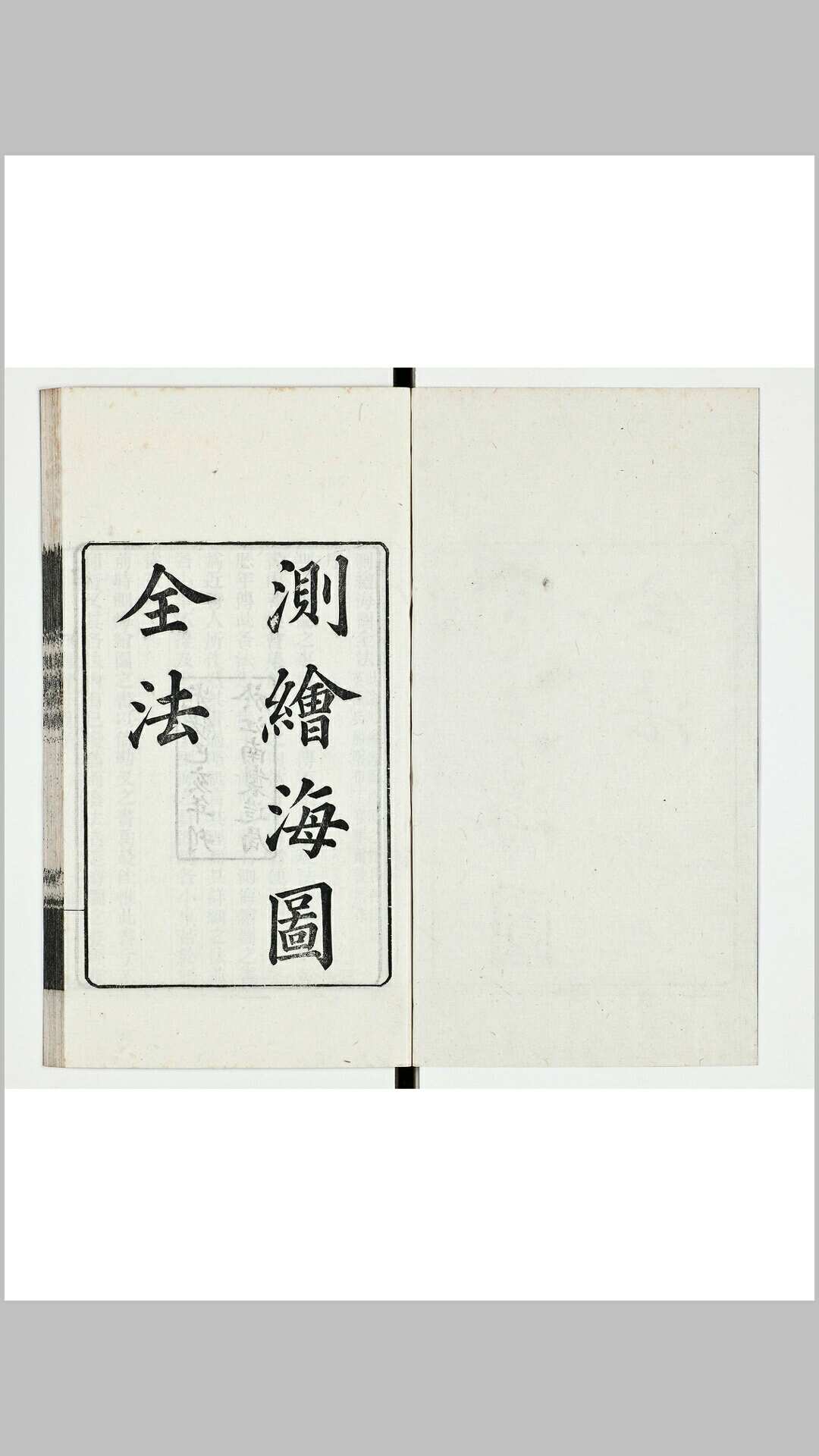 测绘海图全法八卷 附一卷
