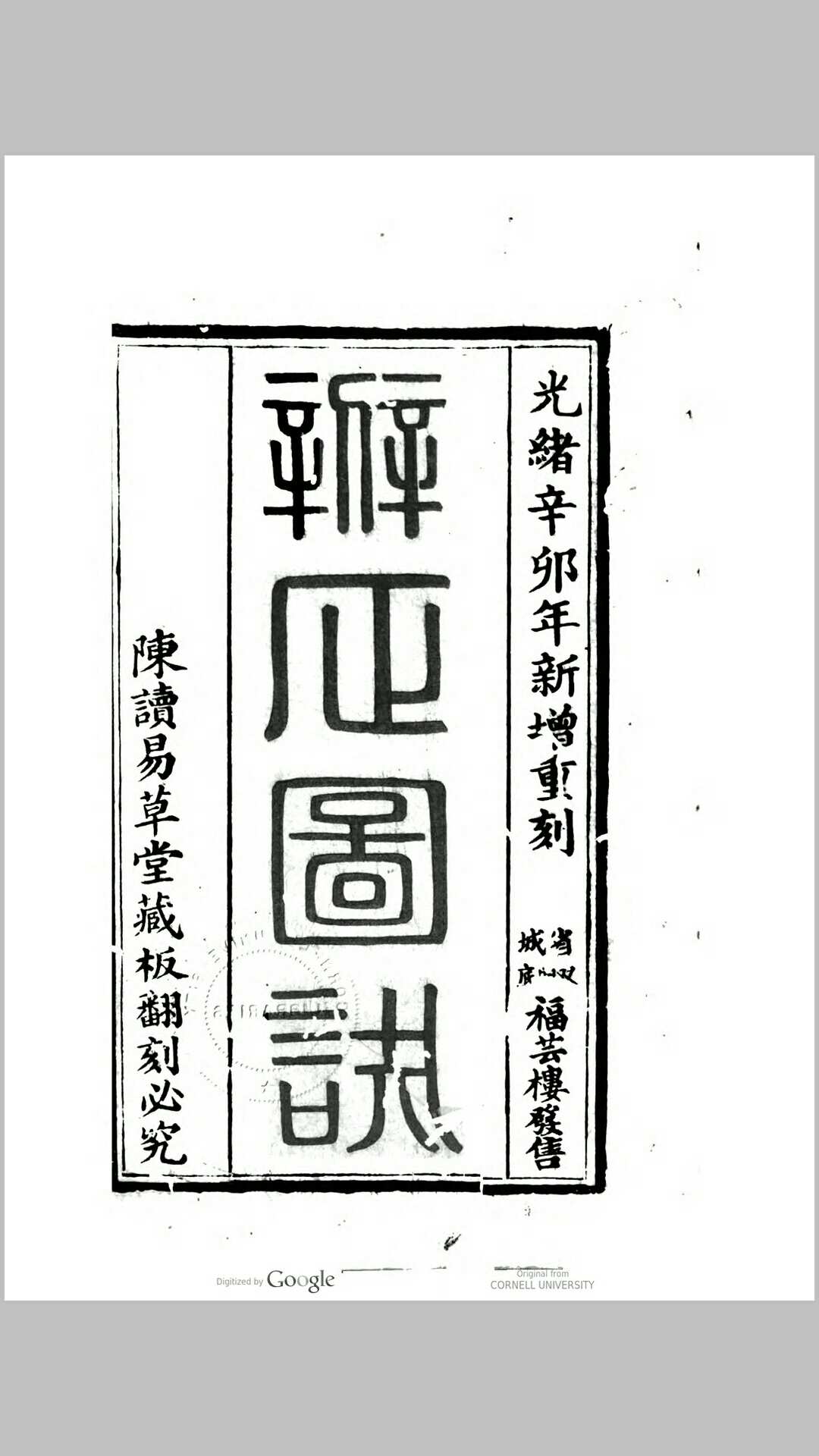 辨正图诀增解(清) 戴礼台著 戴洪润直解
