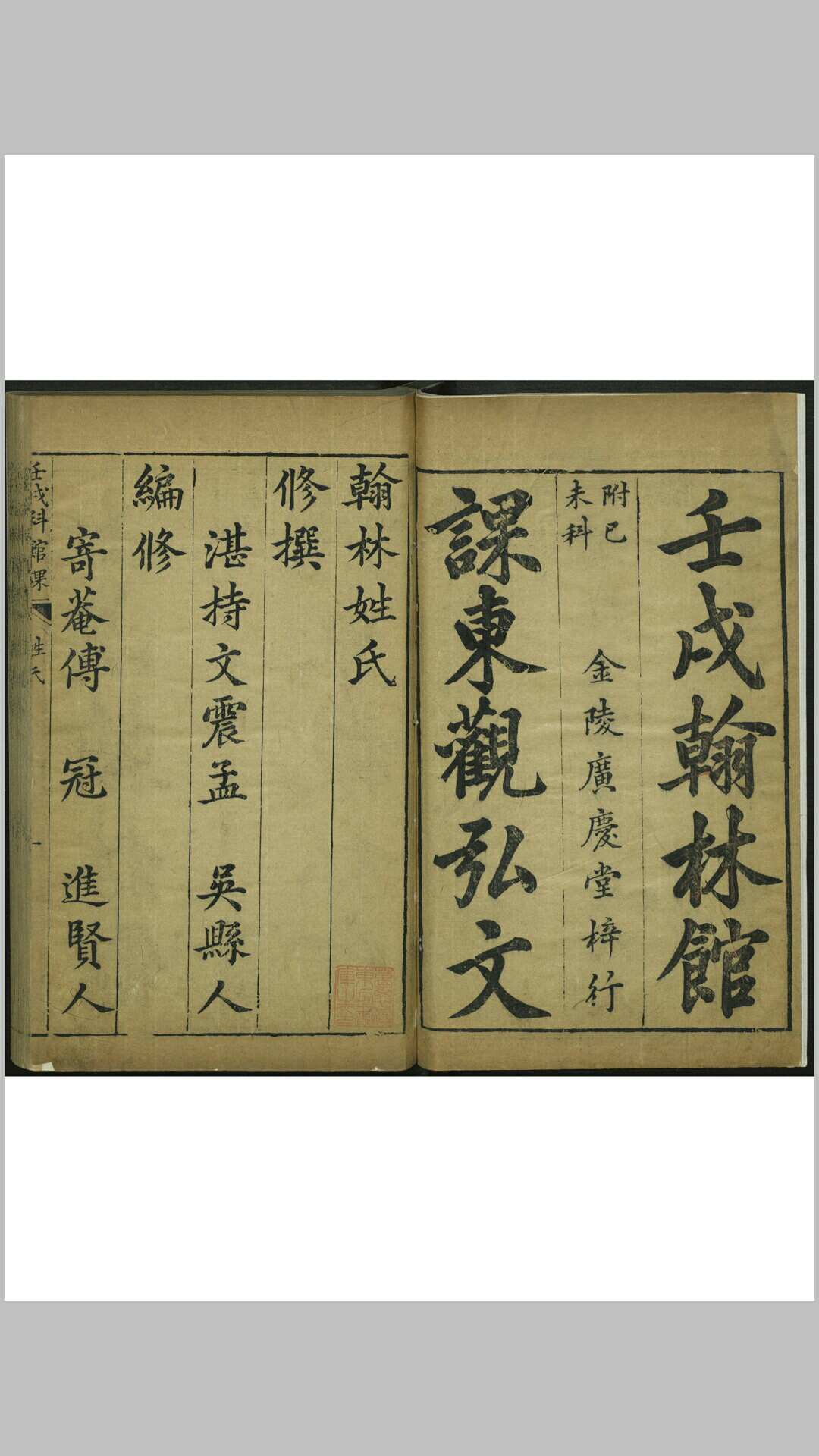新刻壬戌科翰林馆课 六卷 周如磐, 汪辉仝选