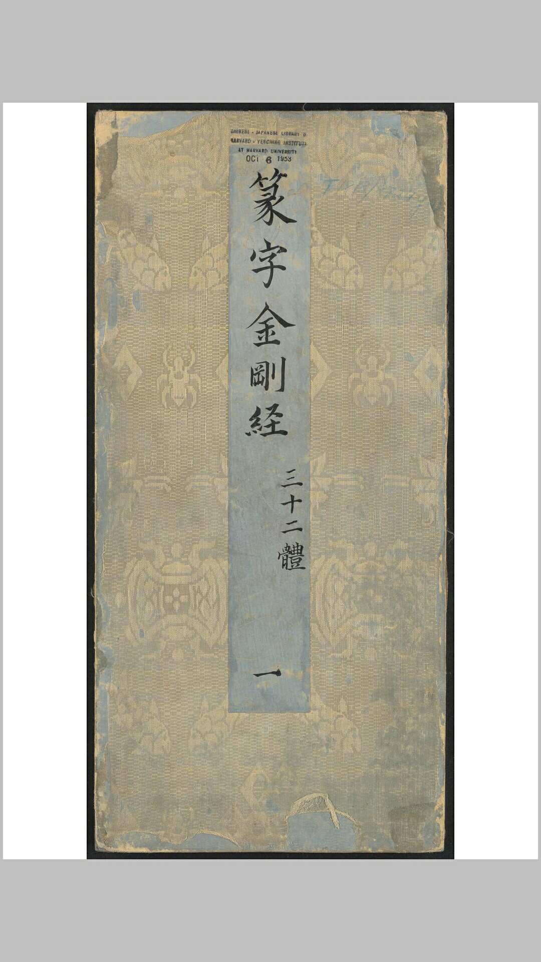 金刚般若波罗蜜经  1卷, (篆书三十二体 鸠摩罗什译  道肎集篆 洪度临书 明万历39年