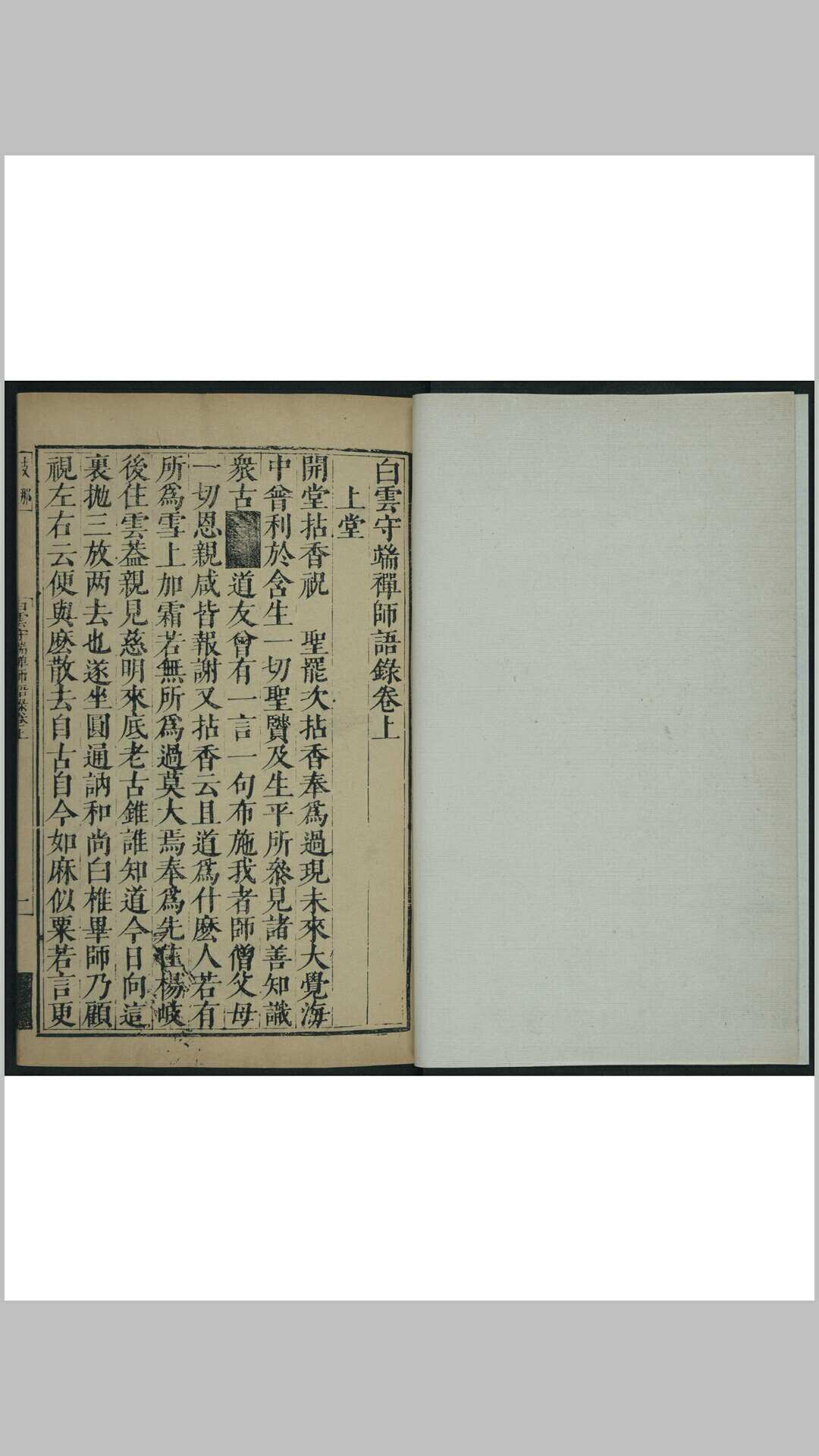 白云守端禅师语录  [二卷]