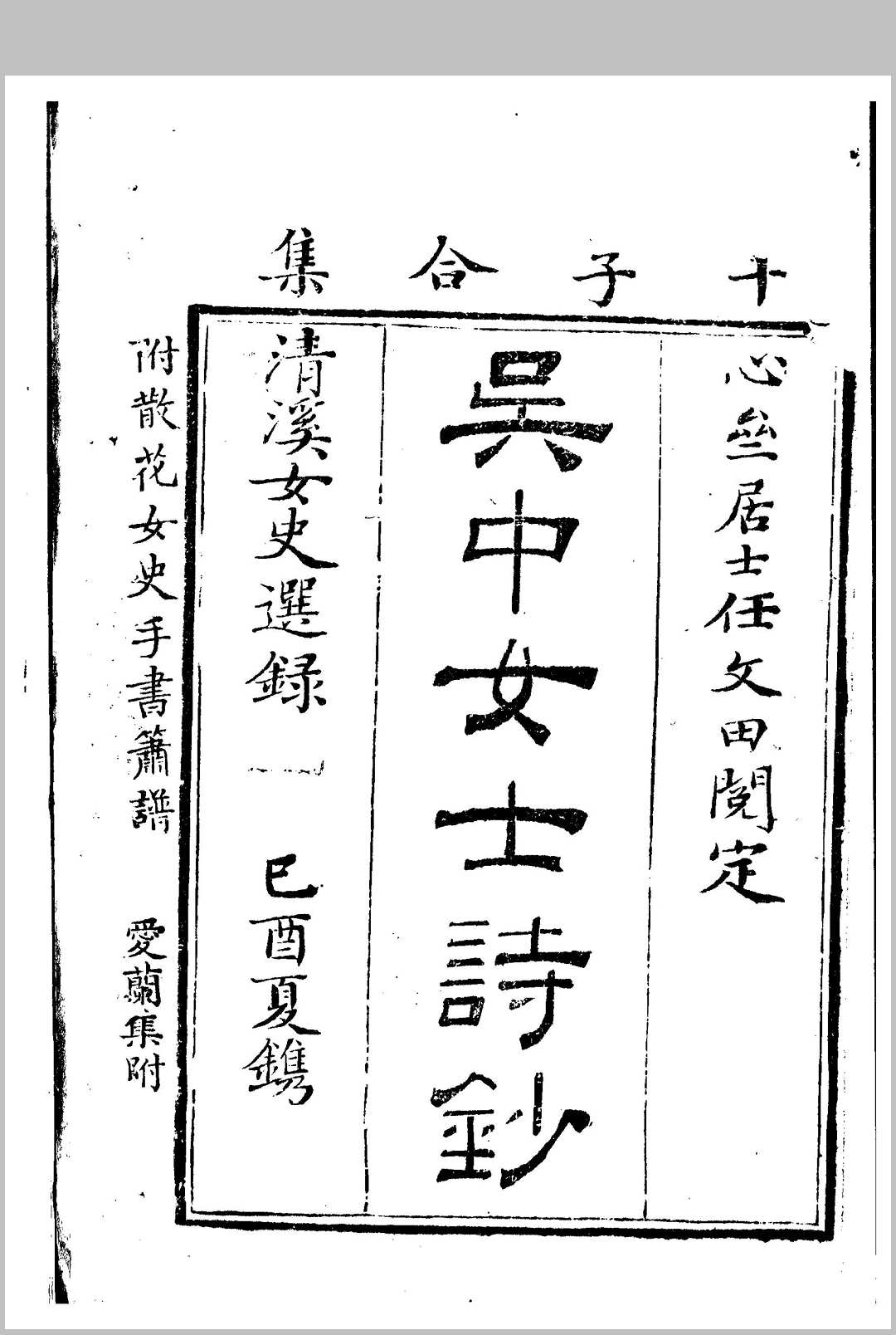 吴中女士诗钞 十种, 附三种 任兆麟辑 张滋兰选录