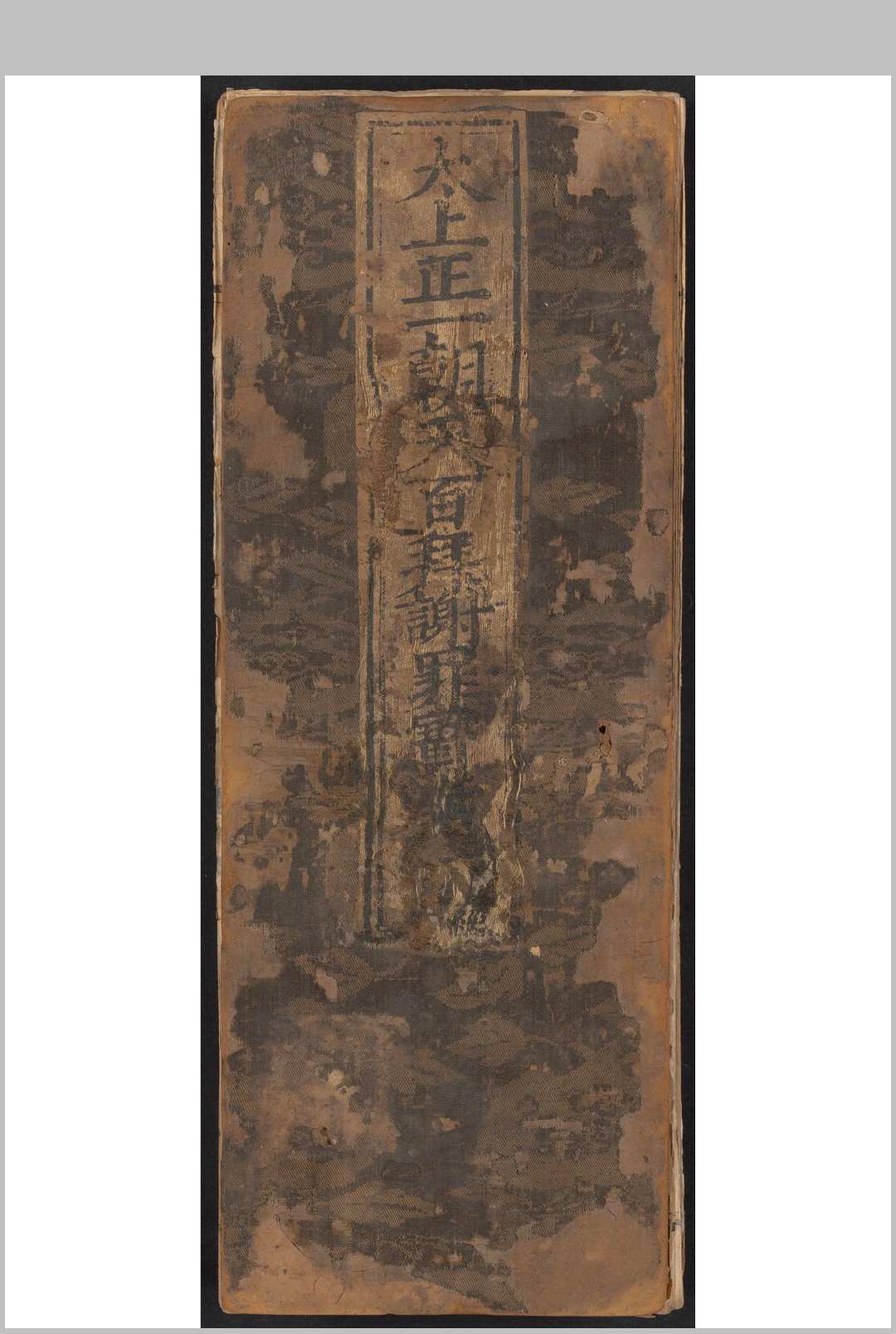 太上正一朝天百拜谢罪宝懴 玉皇懴  星主懴 玉枢懴 宥罪懴 百拜懴 天仙懴 九天懴
