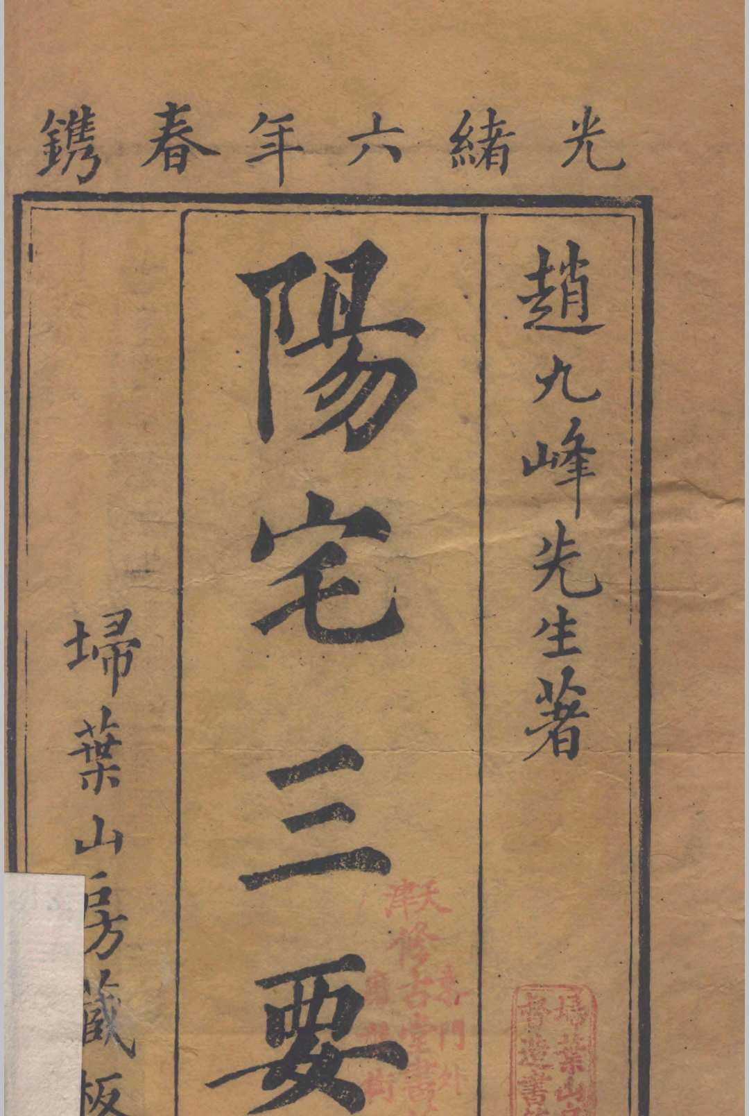 阳宅三要.四卷.地理五诀.八卷.清.赵廷栋著.清光绪六年扫叶山房刊本
