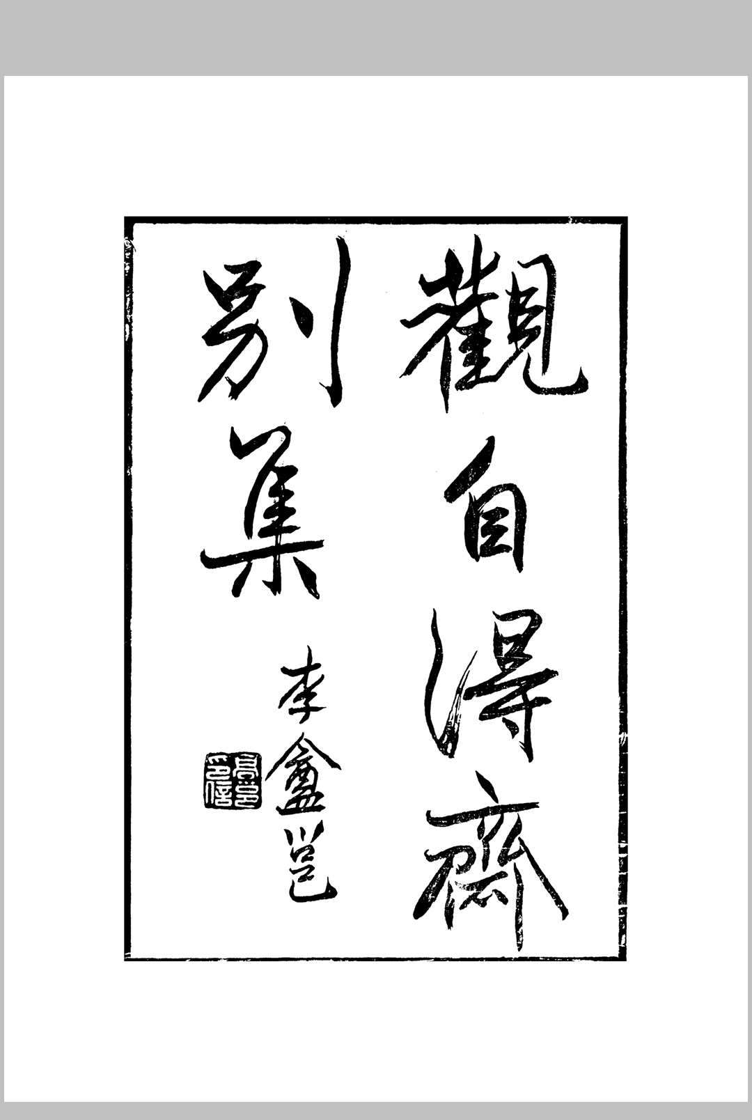 观自得斋别集投壶仪节马戏图谱牙牌参禅图谱