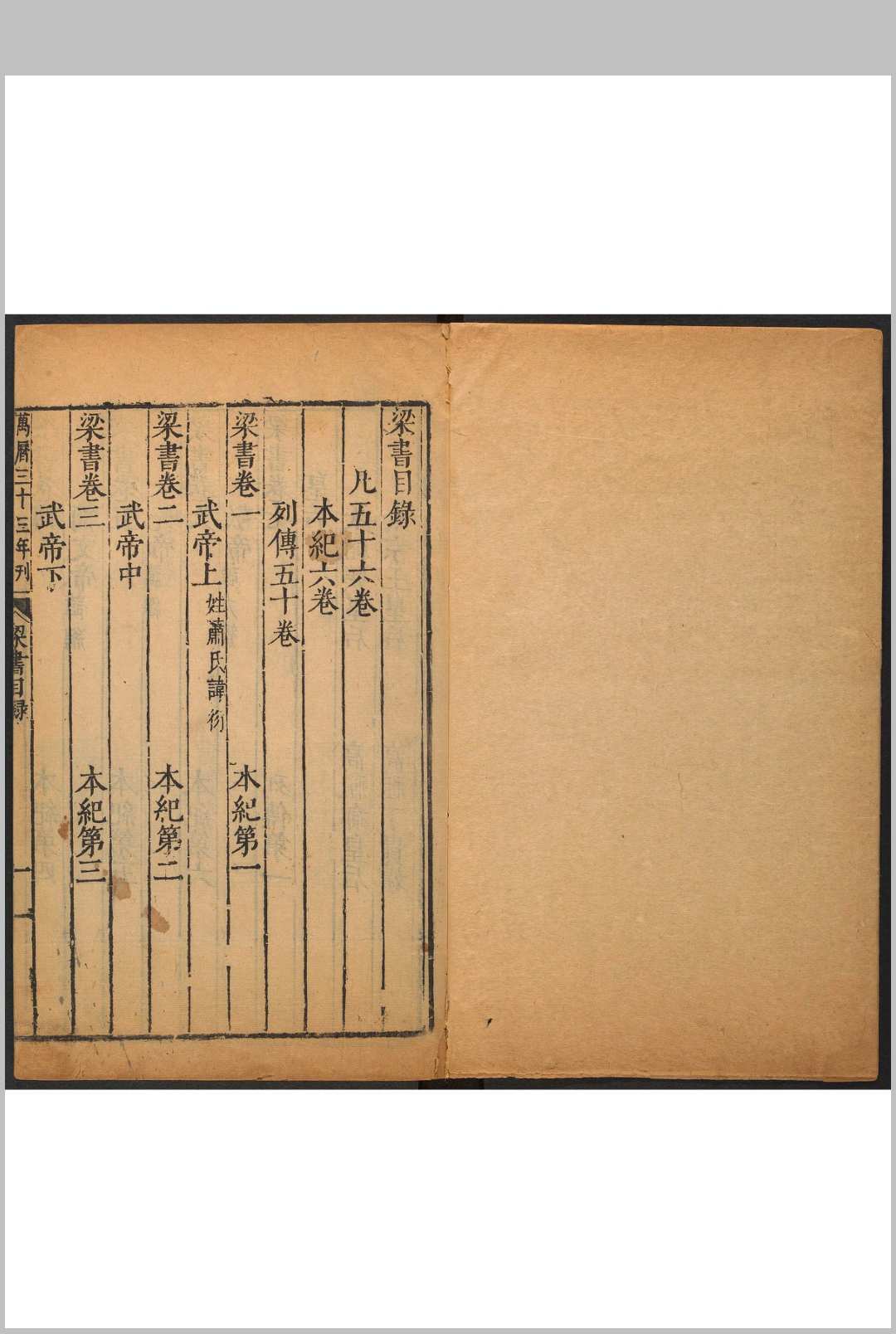 梁书  56卷 姚思廉撰 北京  国子监
