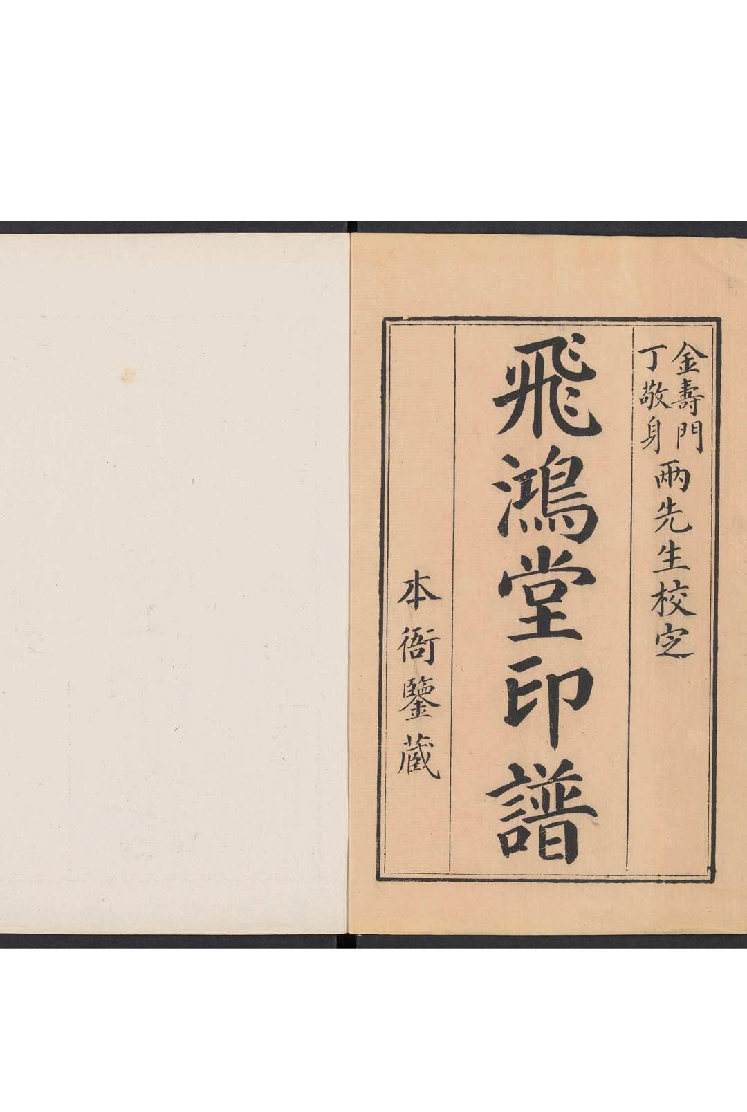 飞鸿堂印谱  五集, 四十卷 汪启淑鉴藏 金农, 丁敬校定 歙县汪氏, 清乾隆乙丑乙酉 1030年