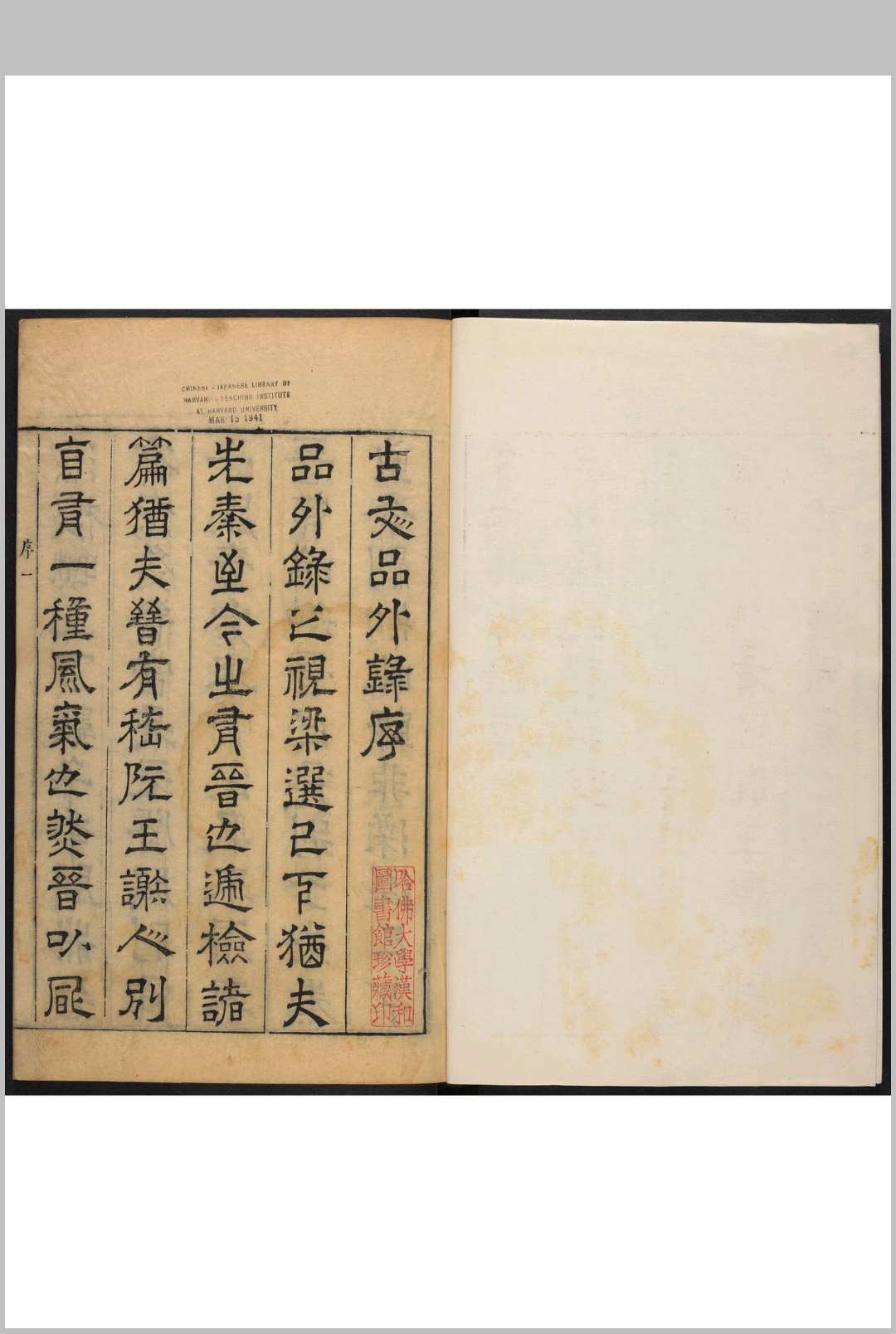 古文品外录 十二卷 陈继儒选评 朱蔚然, 锺人杰参阅 朱蔚然, 明天启5年