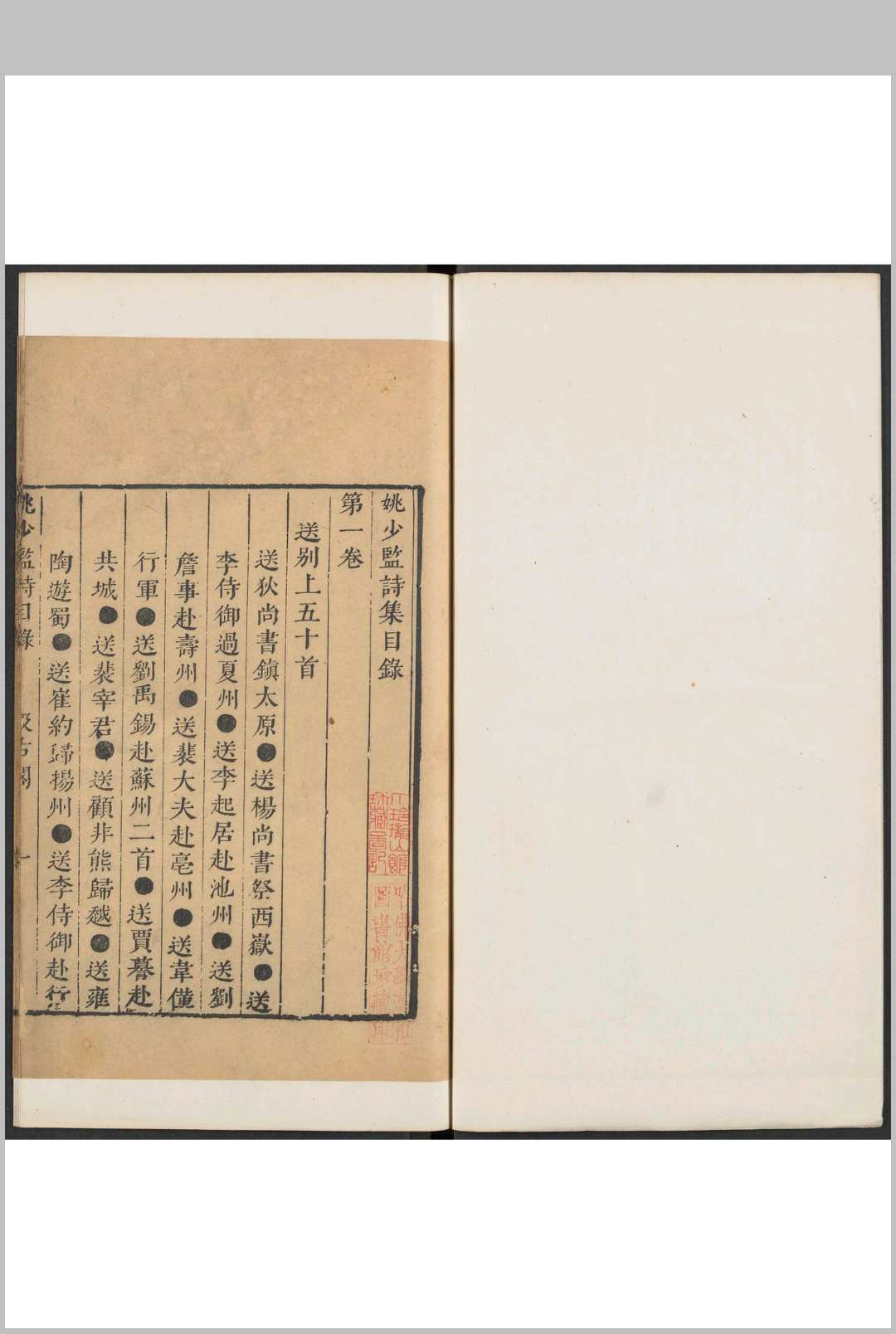 姚少监诗集 10卷 姚合撰 毛氏汲古阁, 明崇祯间
