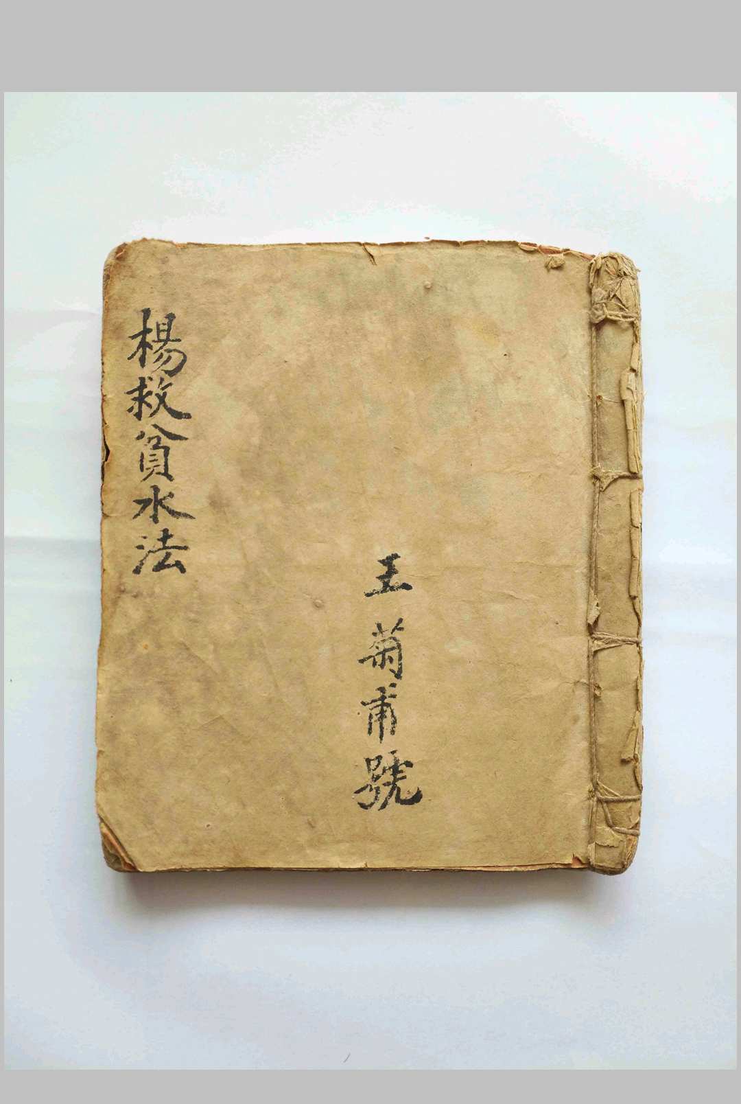 王菊甫杨救贫水法