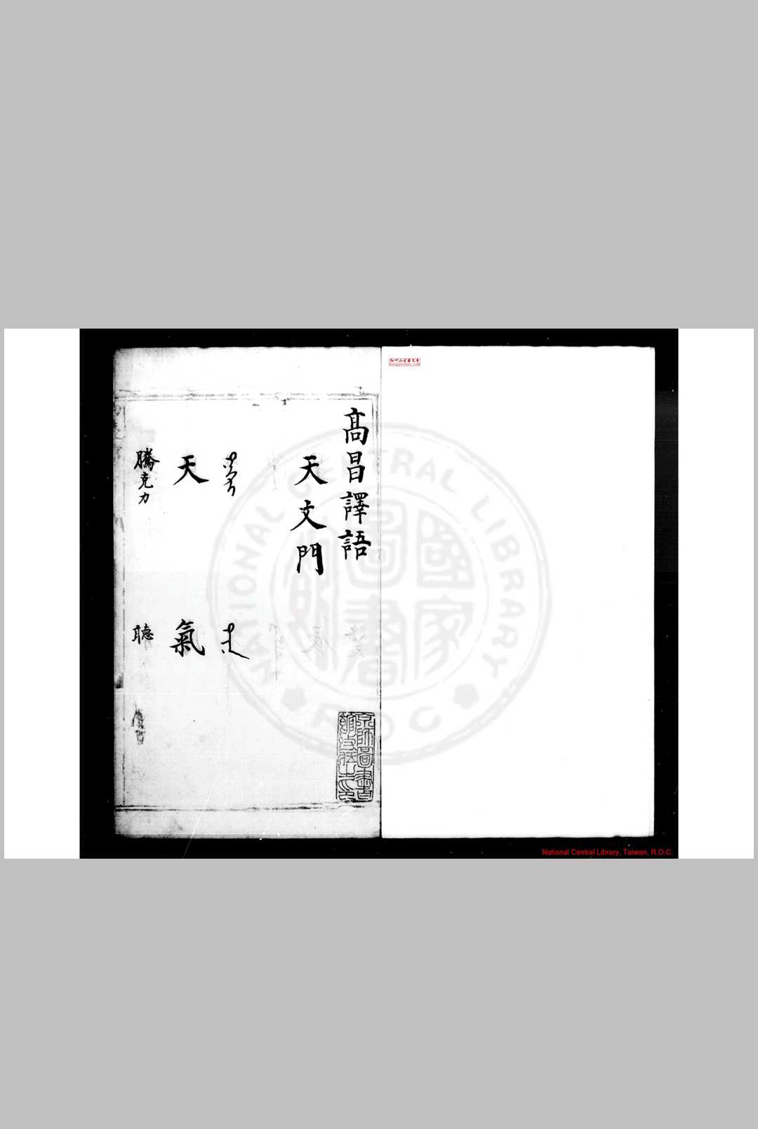 高昌译语 不着撰人 明钞本