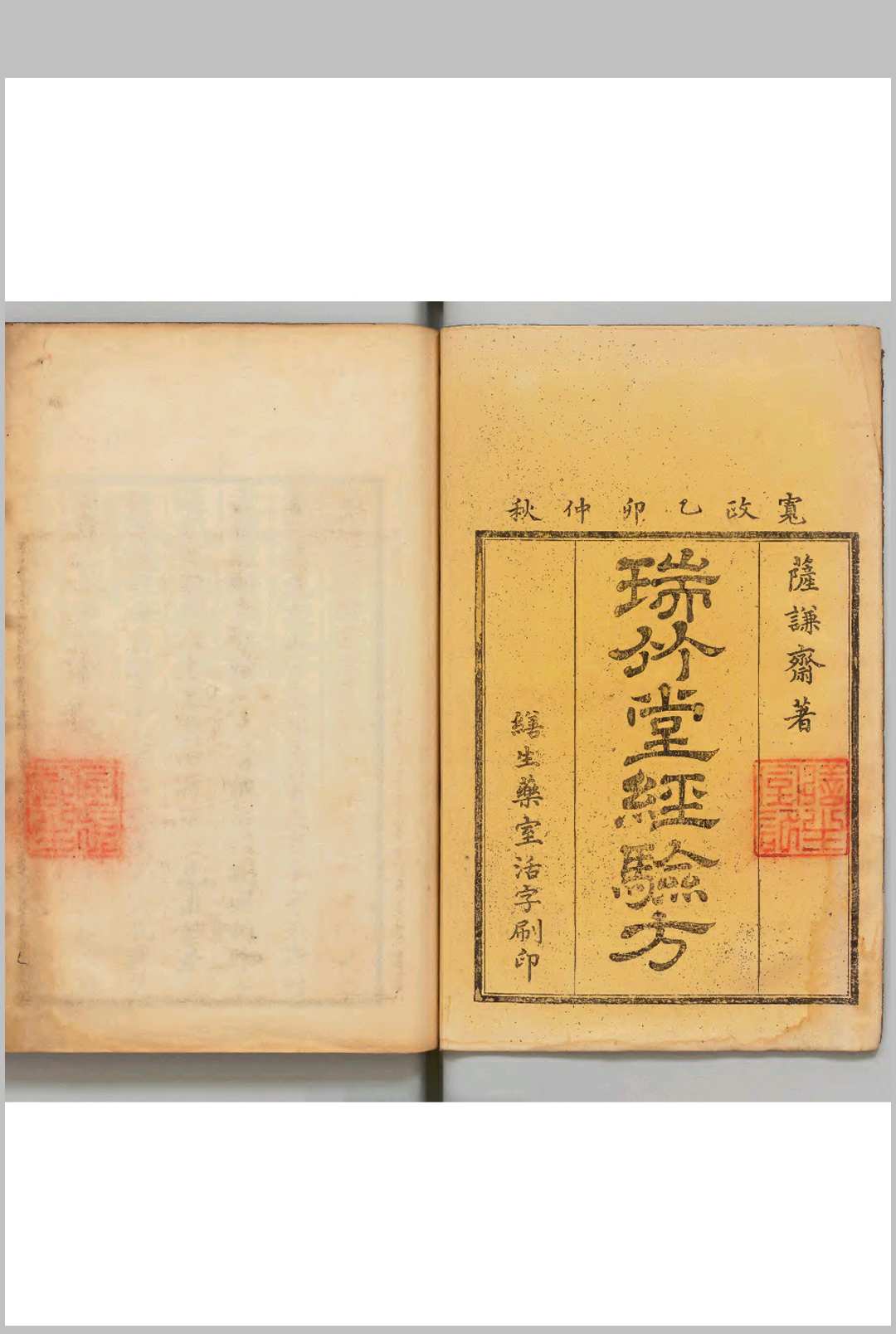 瑞竹堂经验方 沙图穆苏（元）