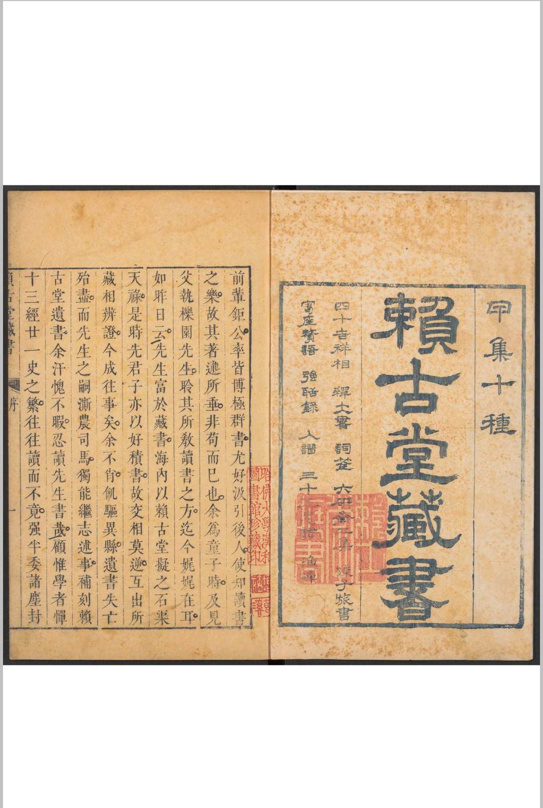赖古堂藏书 甲集十种 周亮工，周在都辑 周氏頼古堂, 清康熙壬子－庚寅