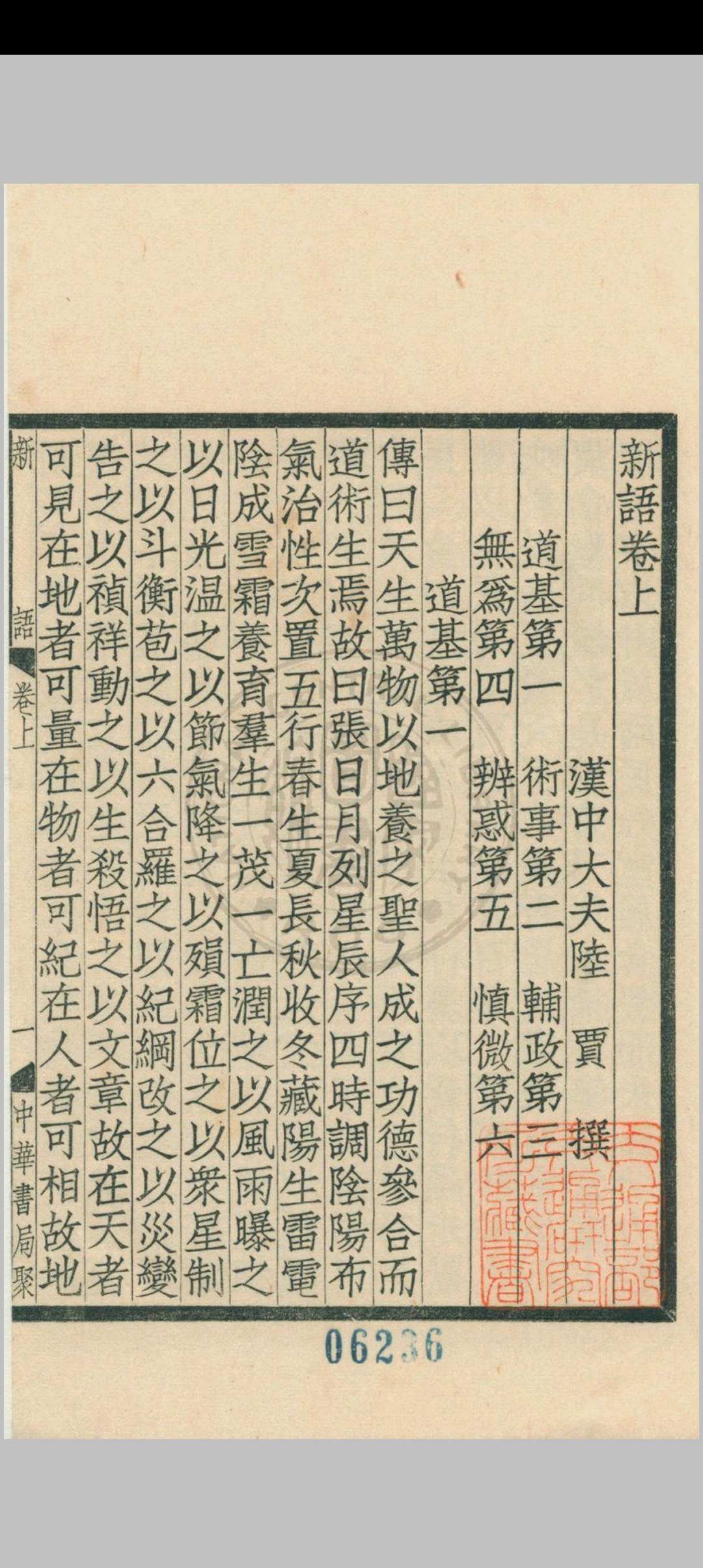 新语 二卷 (汉) 陆贾撰 1936年 中华书局 上海