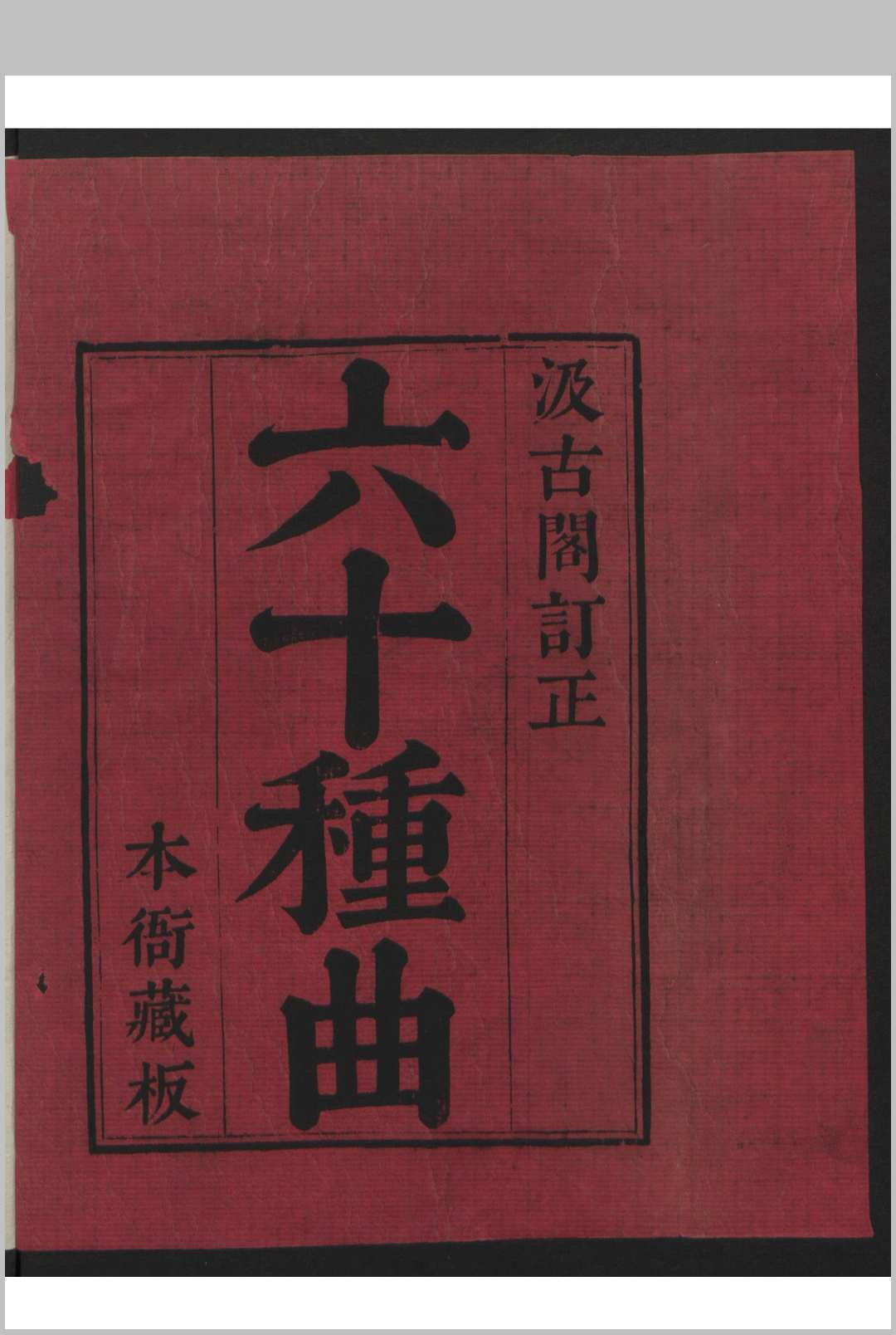 六十种曲 十集 120卷