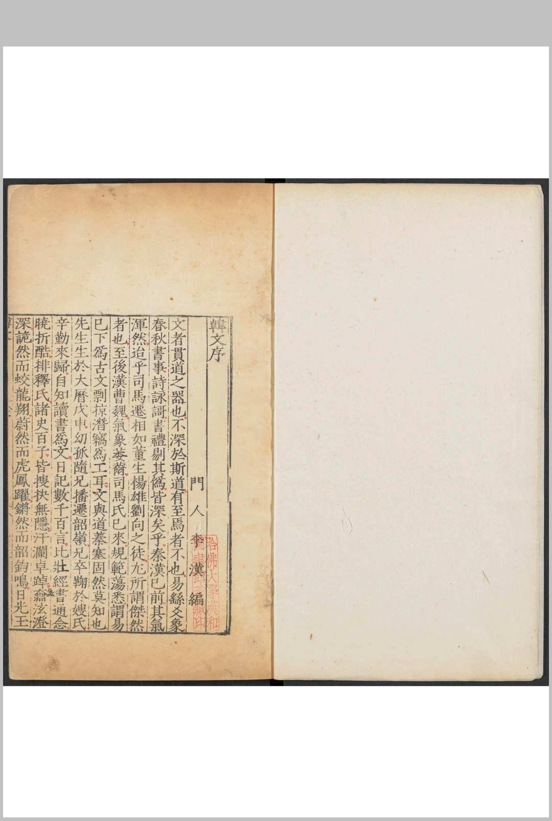 韩文 40卷 外集  10卷  集传 1卷 遗文  1卷 韩愈撰 李汉编  叶树廉手校并跋.莫如士, 明嘉靖三十五年