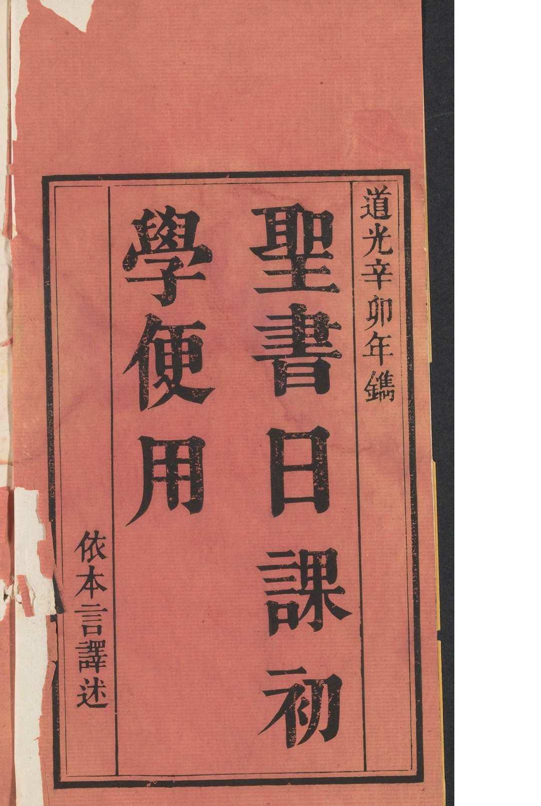 圣书日课初学便用 2卷 广州 道光辛卯