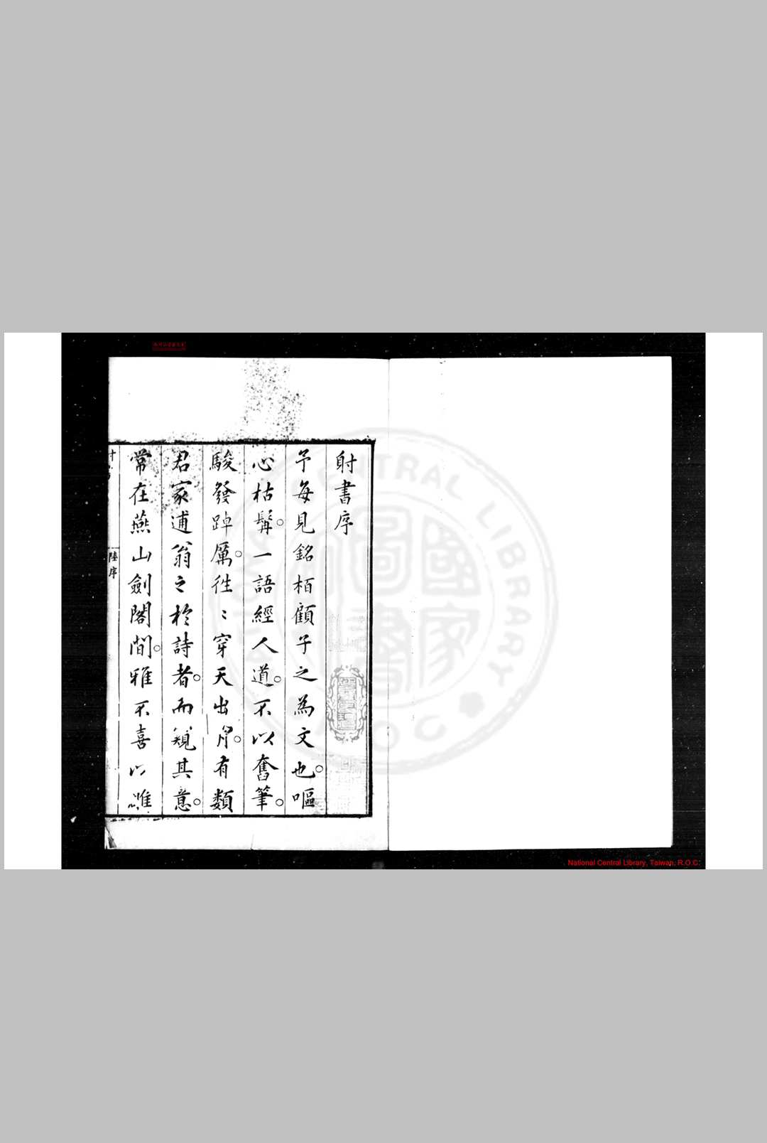 射书 (明)顾煜撰 明崇祯丁丑(十年)顾氏亦斋刊本