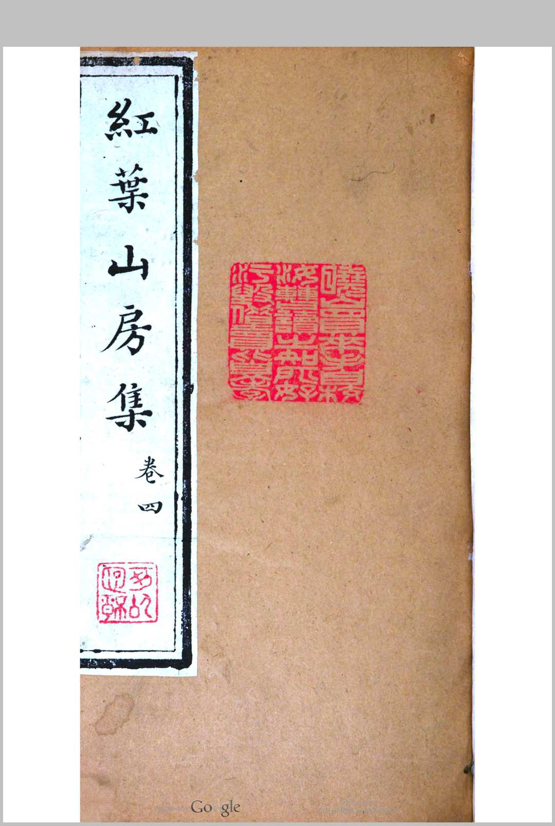 红叶山房集［12卷］郑祖球　撰