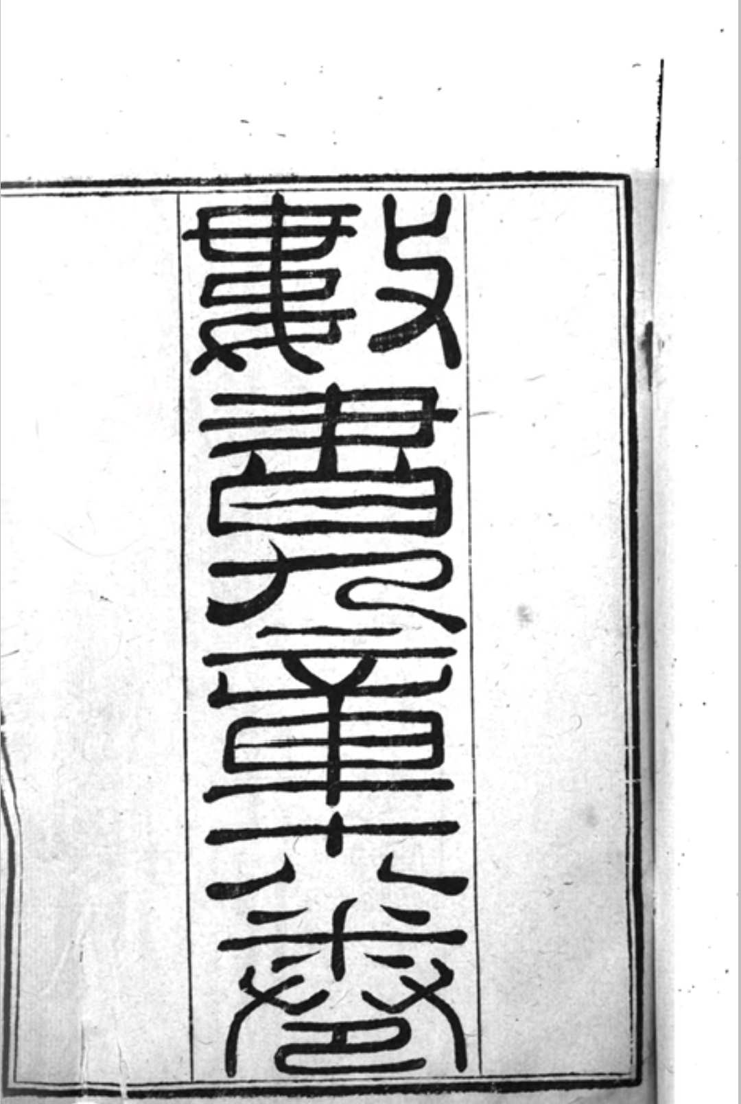 数书九章