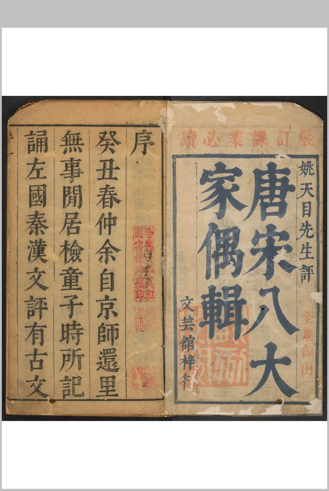 唐宋八大家偶辑 二十卷 姚靖辑评 文芸馆刊揽胜定本,1684