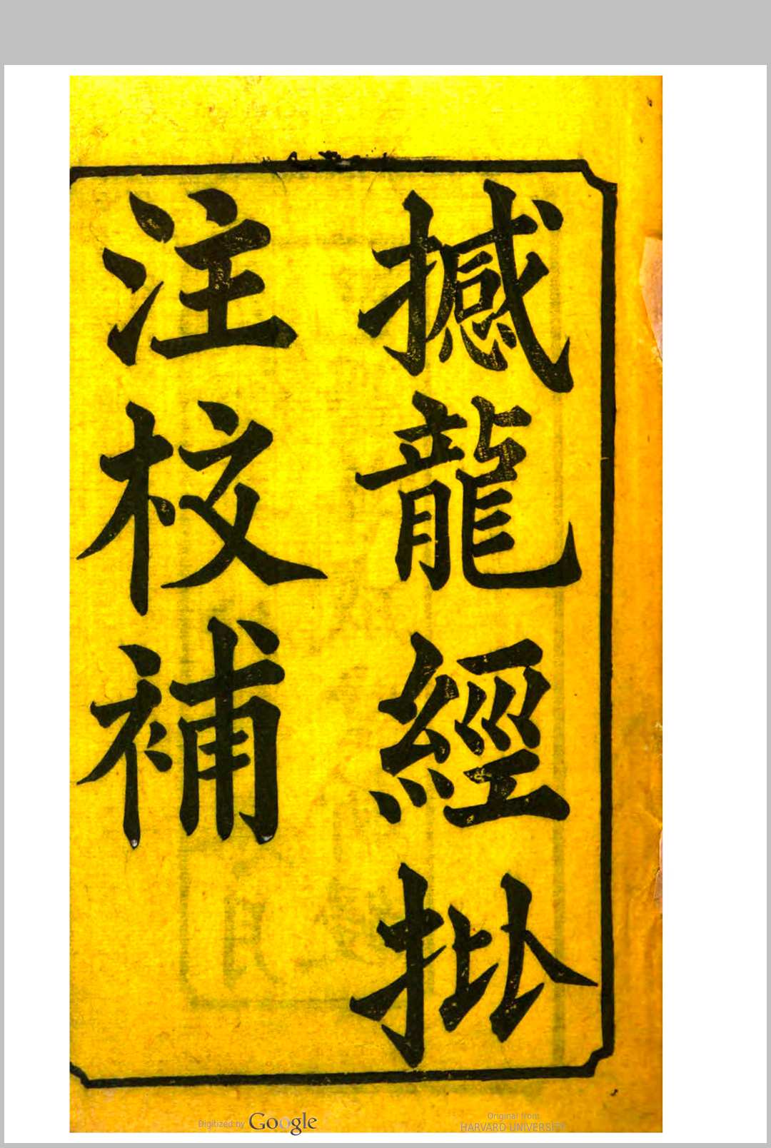 撼龙经批注校补