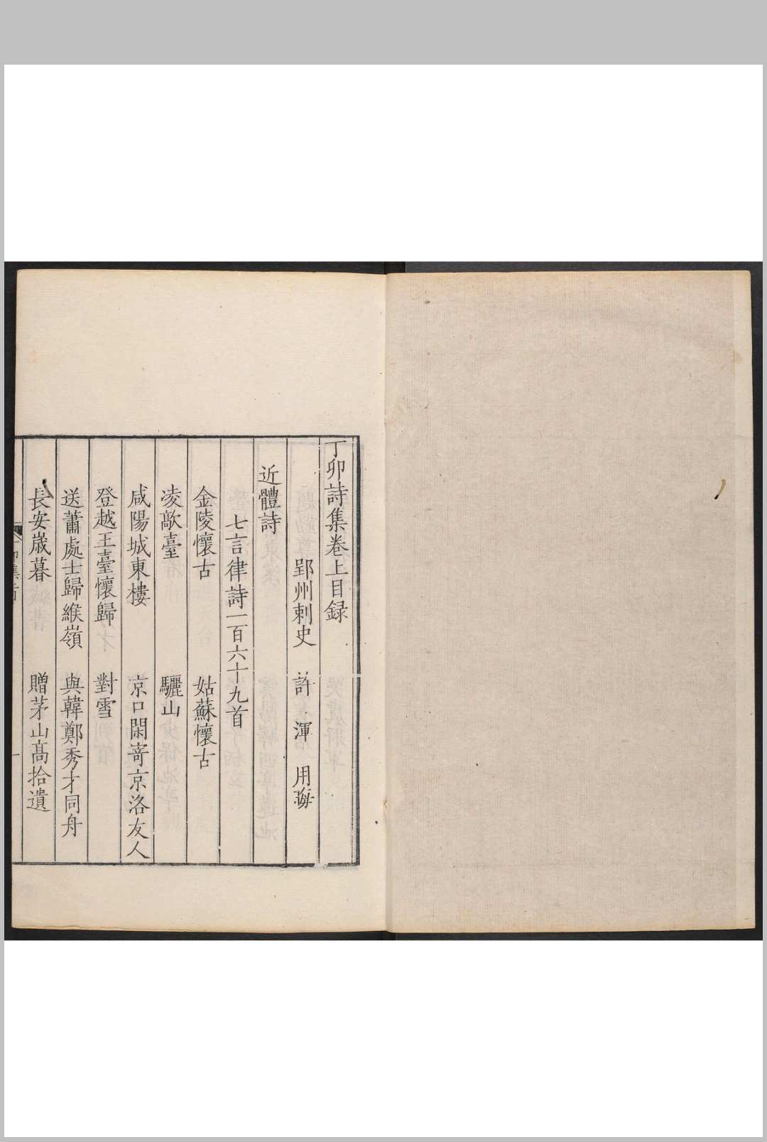 丁卯诗集  二卷, 续集一卷, 续补一卷, 集外遗诗一卷 许浑撰  [席启寓编录] 东山席氏琴川书屋, 康熙戊子