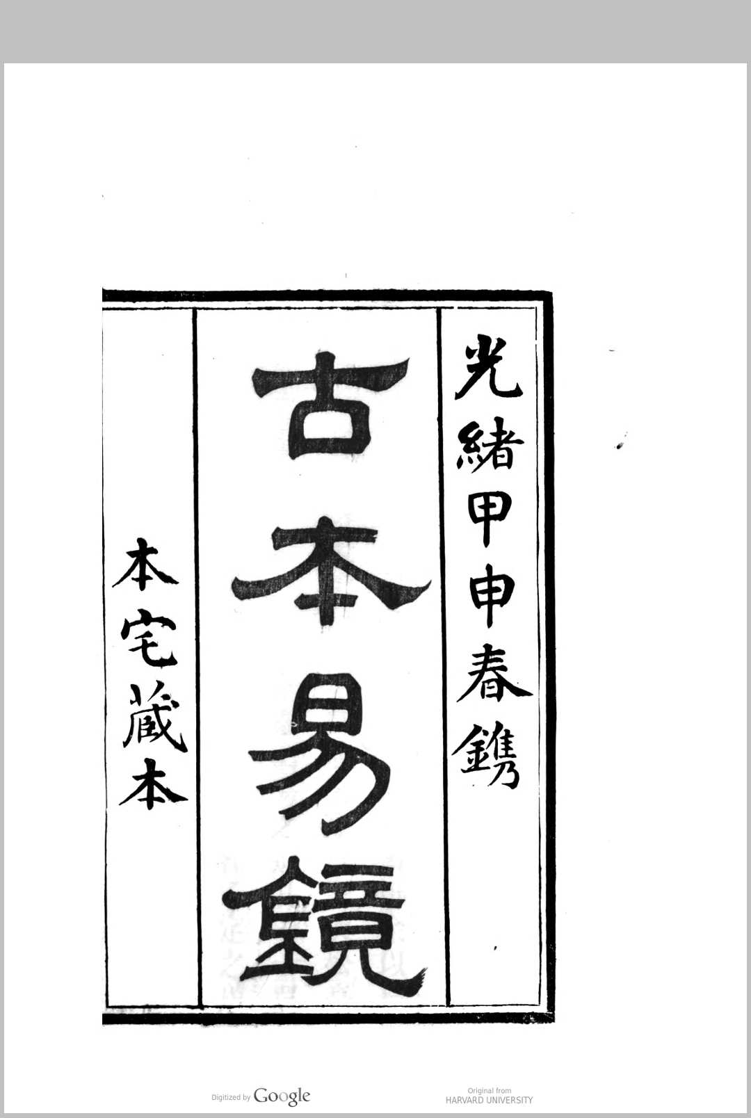 易镜  12卷, 卷首 1卷 附 学易管窥  2卷何毓福注释并著
