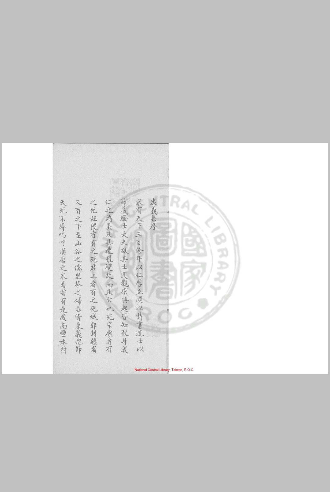 忠义集 七卷 赵景良 旧钞本