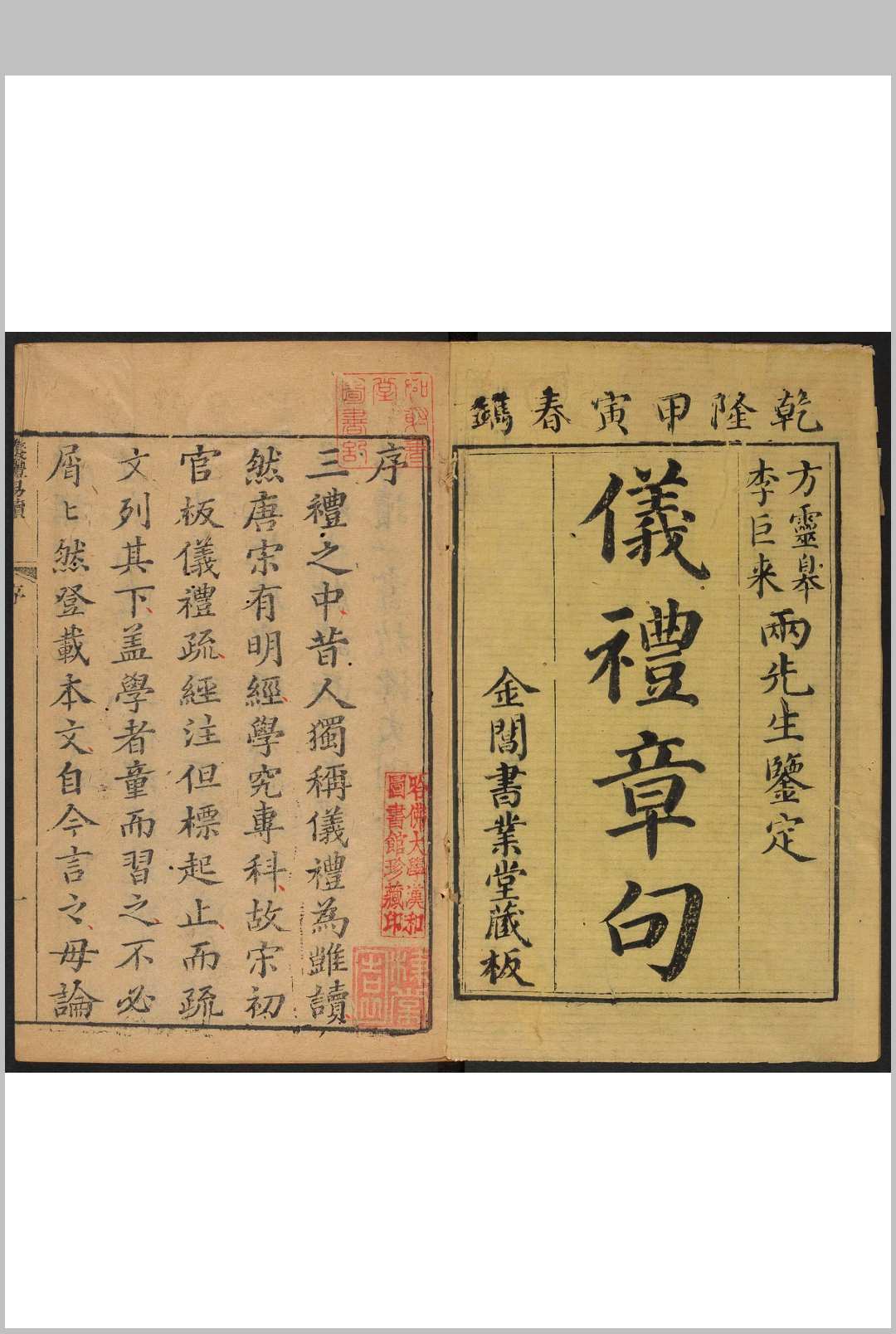 仪礼易读  十七卷, 附图 马駉辑  詹国瑞, 金尚濂参校 悦六斋, 清乾隆20年