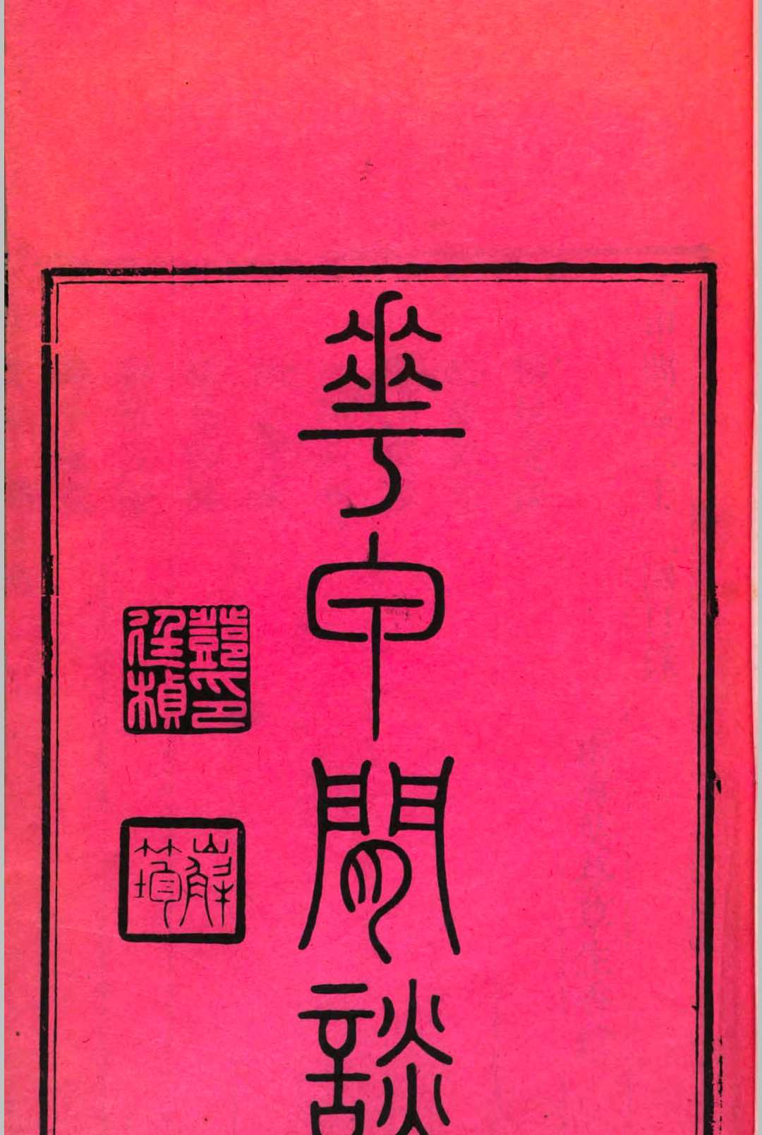 花甲闲谈
