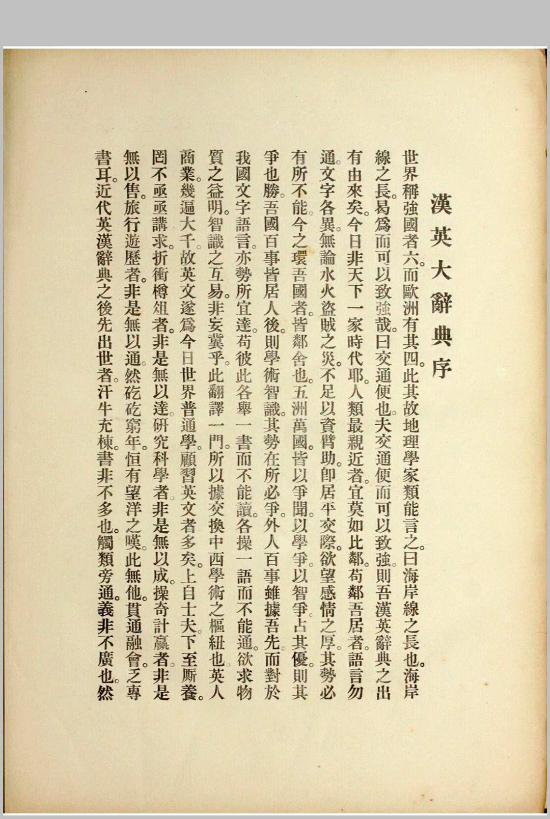 汉英大辞典 张鹏云 编 上海岭南中学,（代印）商务印书馆 民国9年