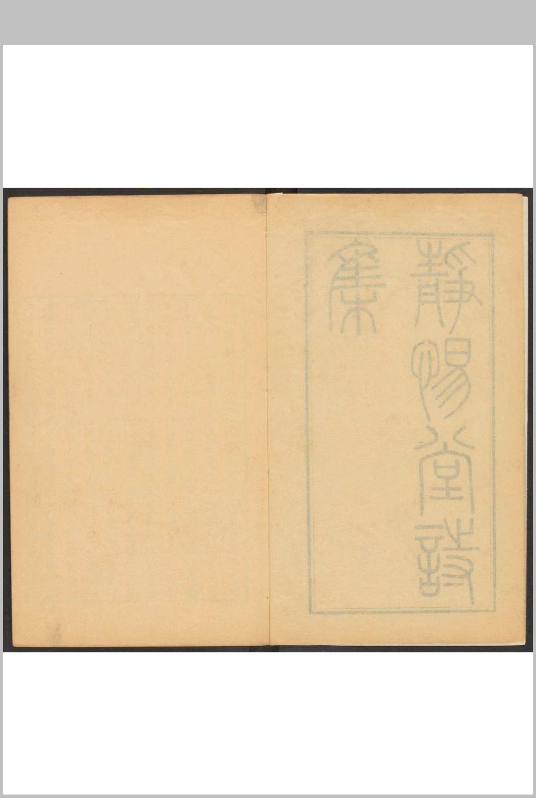 静惕堂诗集 44卷 曹溶撰