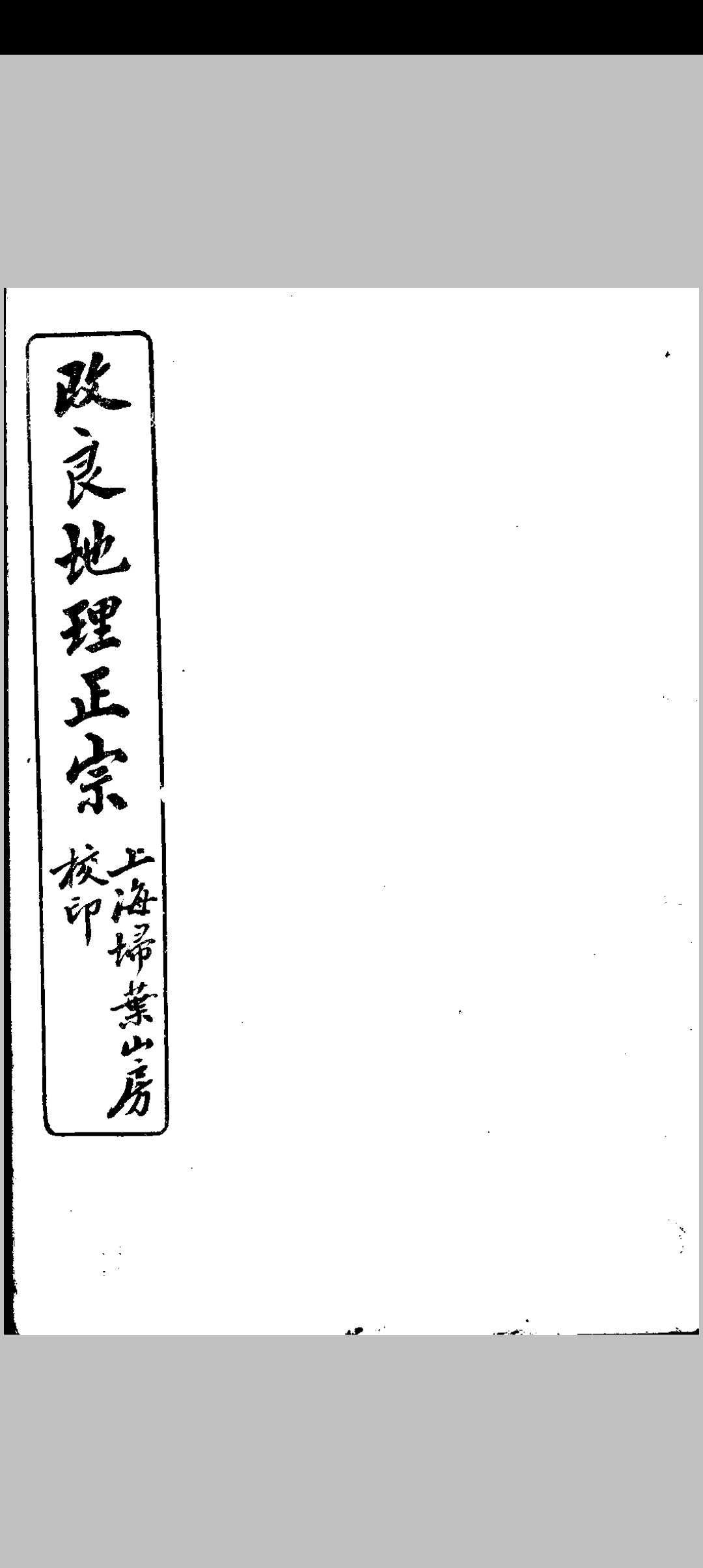 改良地理正宗上海扫叶山房校印 总12卷存4卷