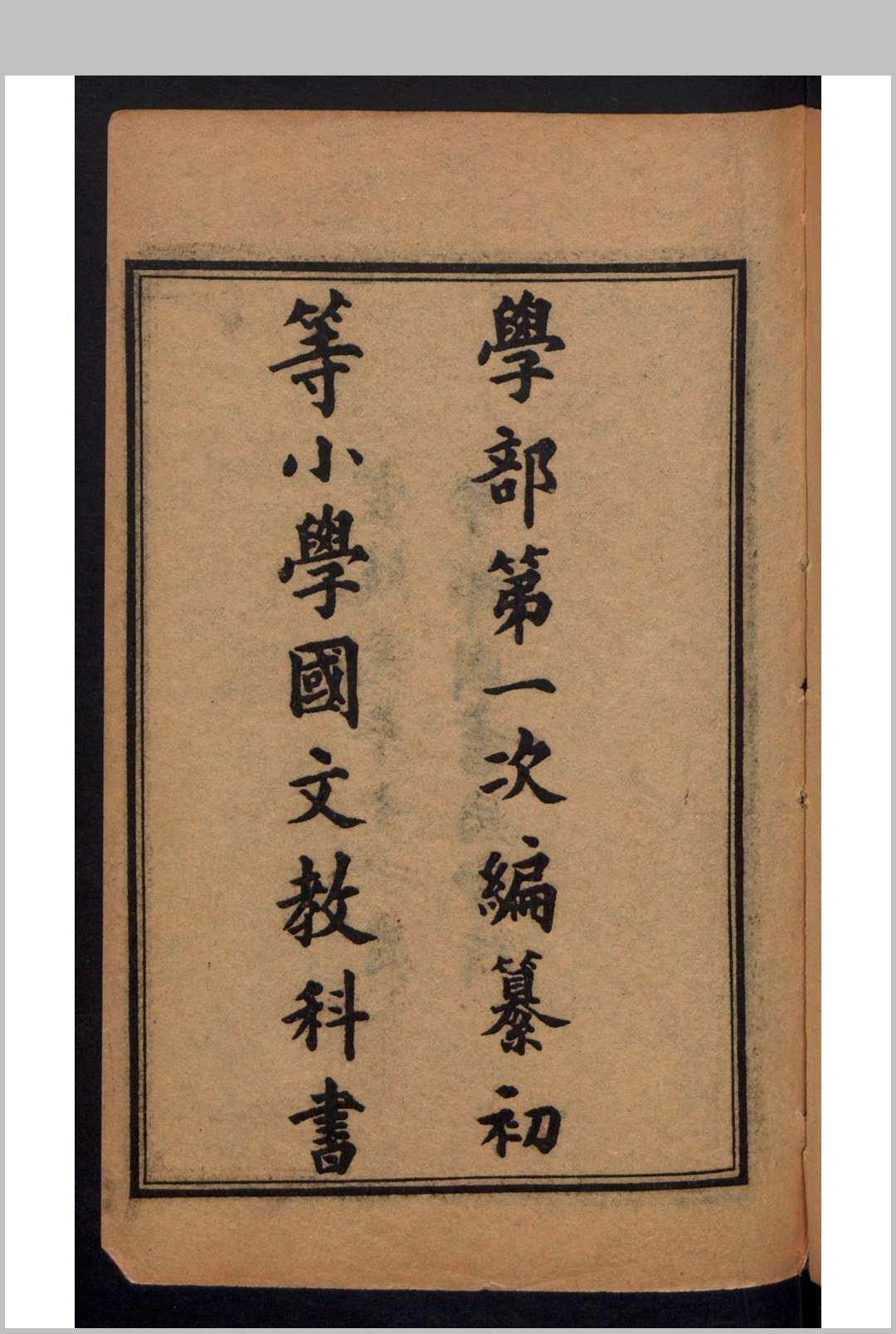 学部编译图书局 初等小学堂五年完全科国文教科书 (副本, 存册4、 5、8) , 1909年