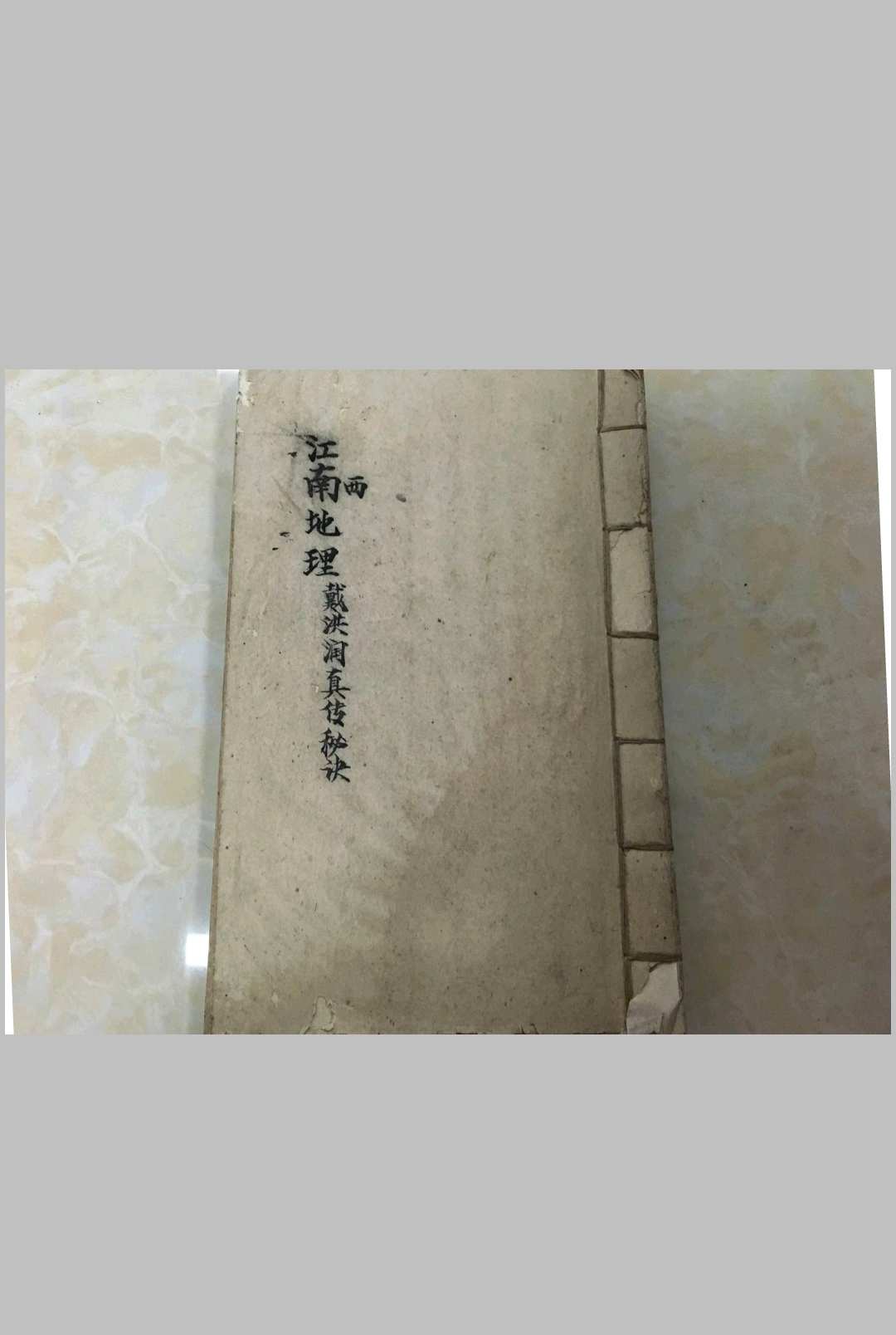 江西戴公秘课真传手抄本