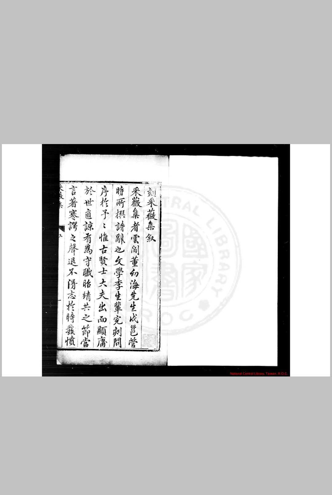 釆薇集 (明)董传策撰 明万历辛丑(二十年, 1596)至癸卯(三十一年, 1603)云间董传文重刊本