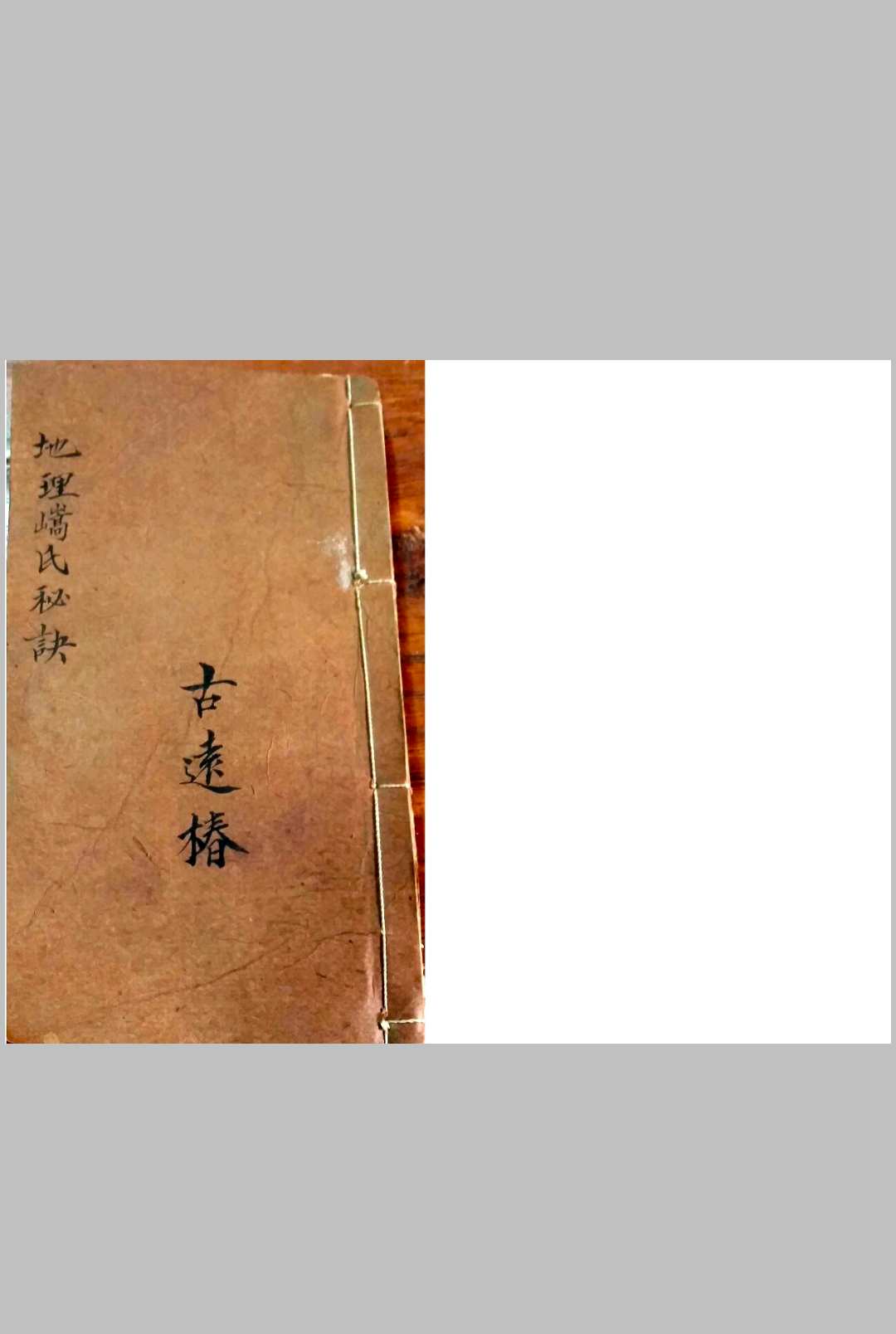 地理嵪氏秘诀金不换