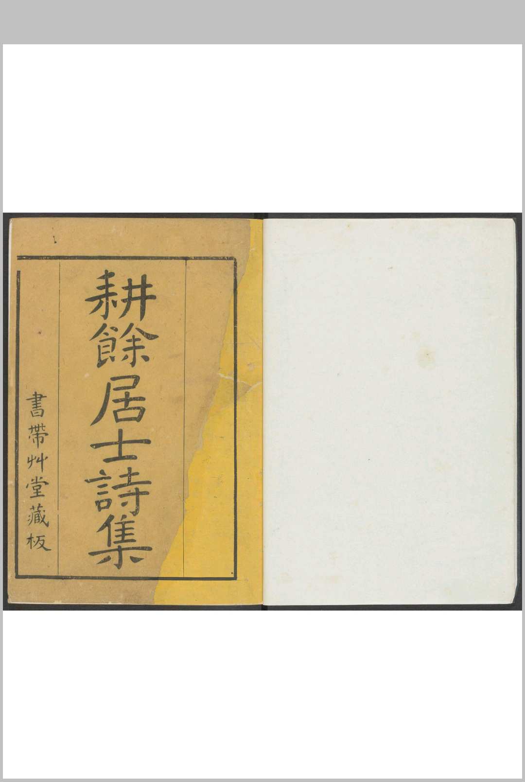 耕馀居士诗集 十九卷 郑世元撰 江相, 钟国相辑. 清康熙丙戌序 书带草堂, 清康熙末年间