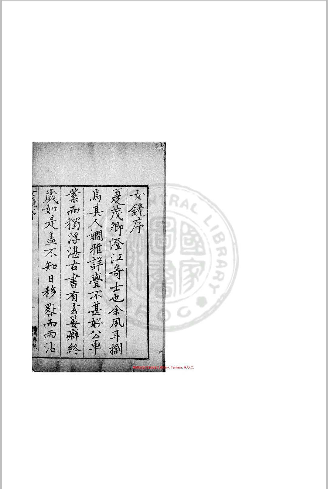 女镜 夏树芳 明万历间(15731620)原刊本