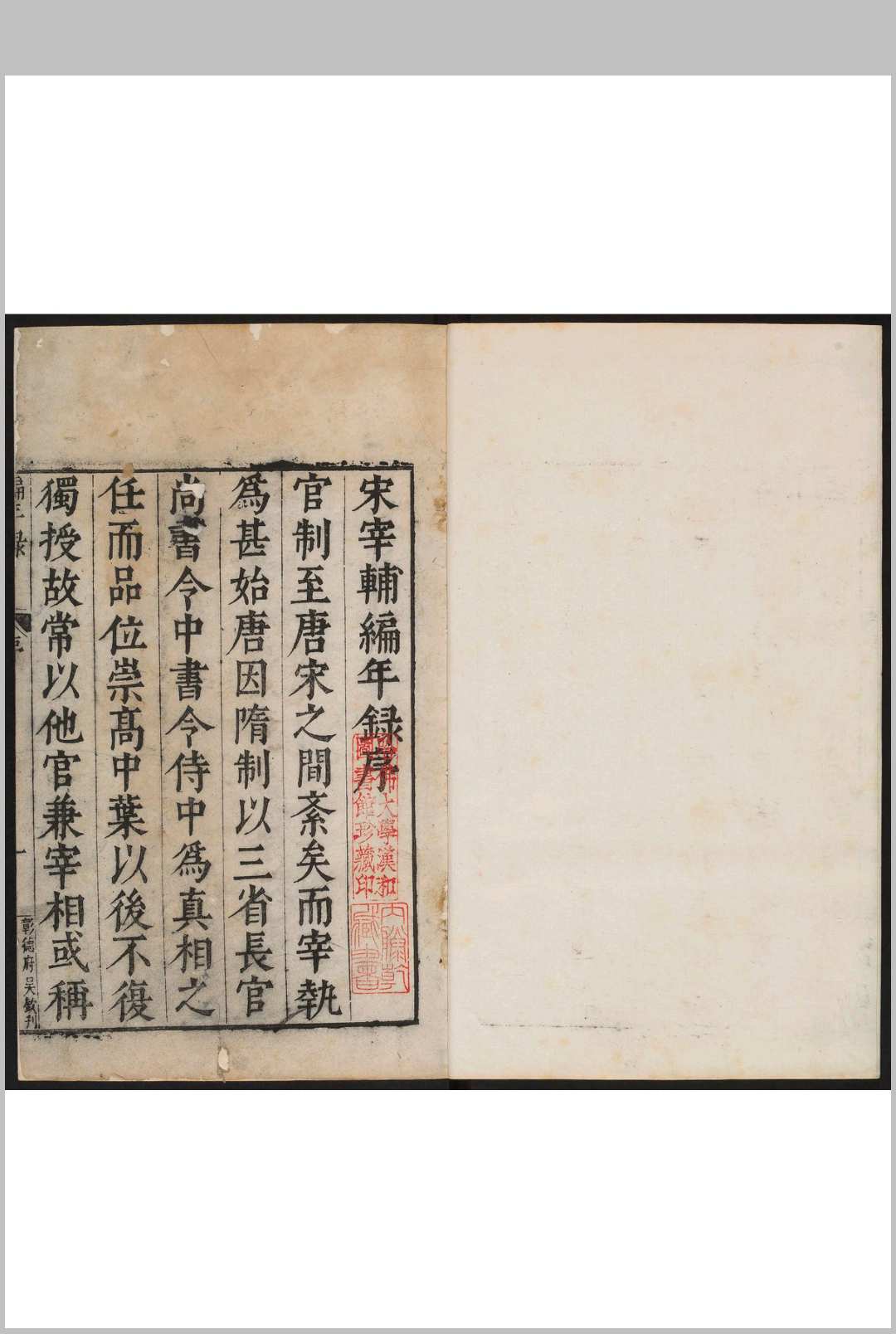 宋宰辅编年录 20卷 徐自明撰 吕邦燿, 明万历46年