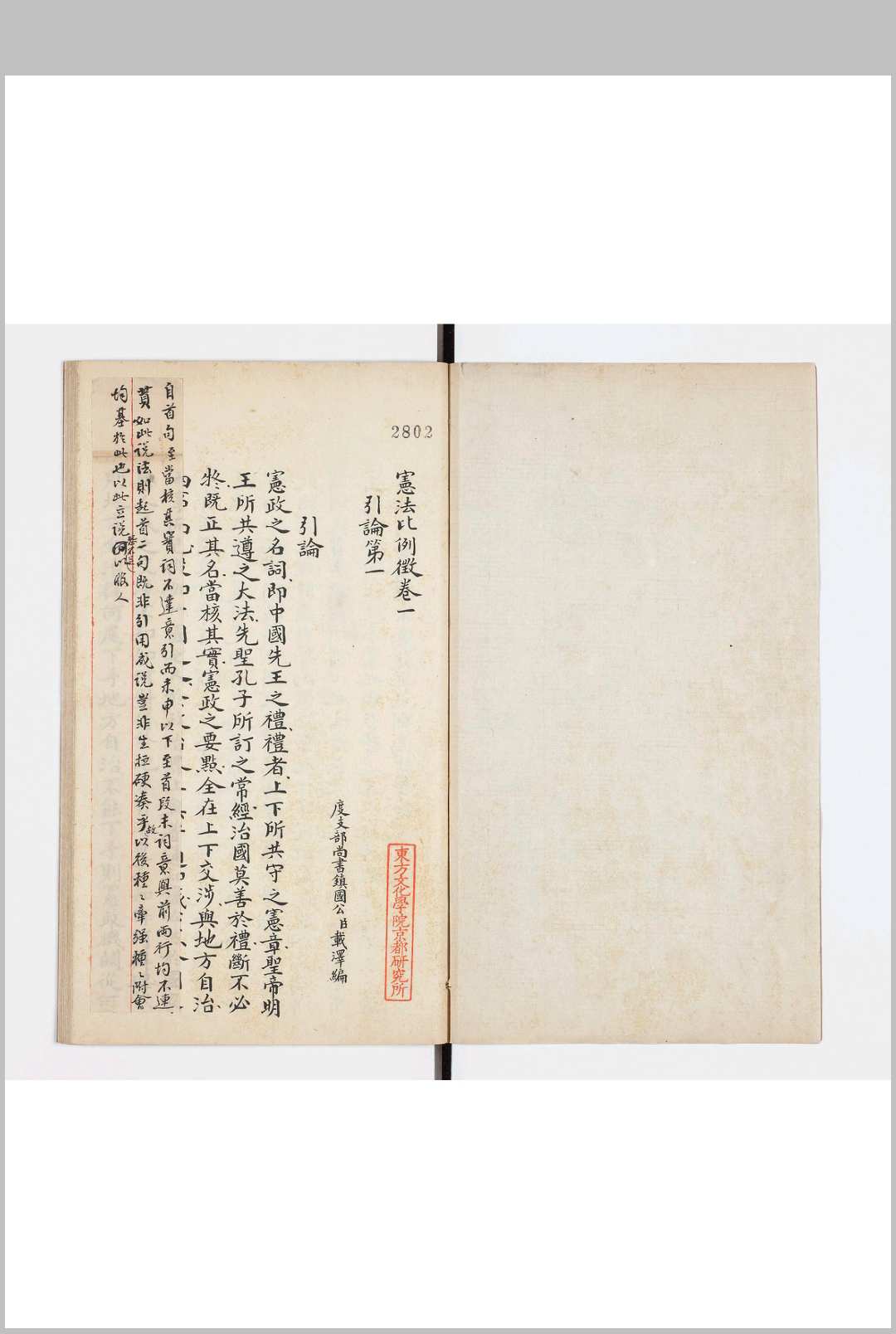 宪法比例徵　四卷　戴泽撰　钞本