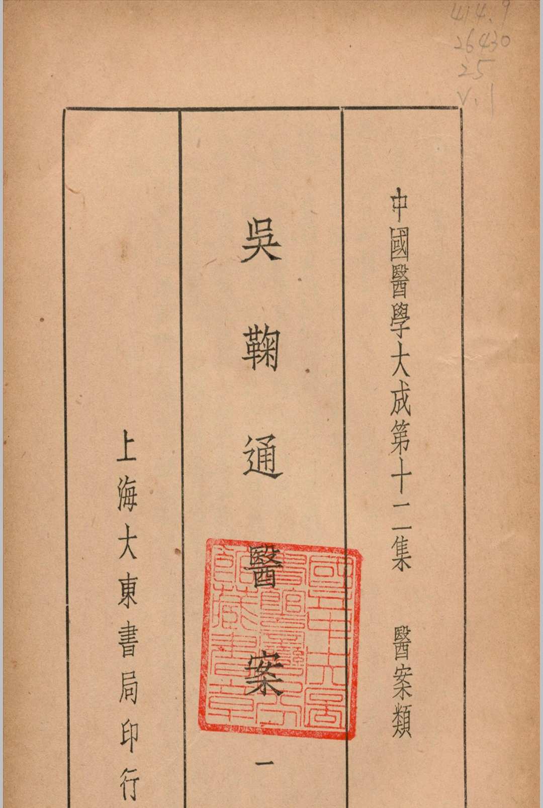 吴鞠通医案 吴鞠通 (清) 著 1936年 大东书局