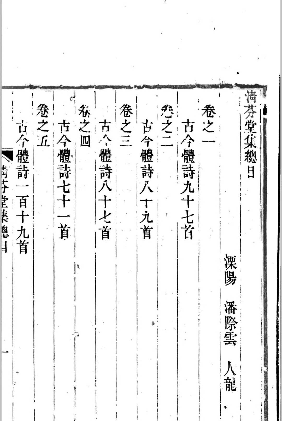 清芬堂集