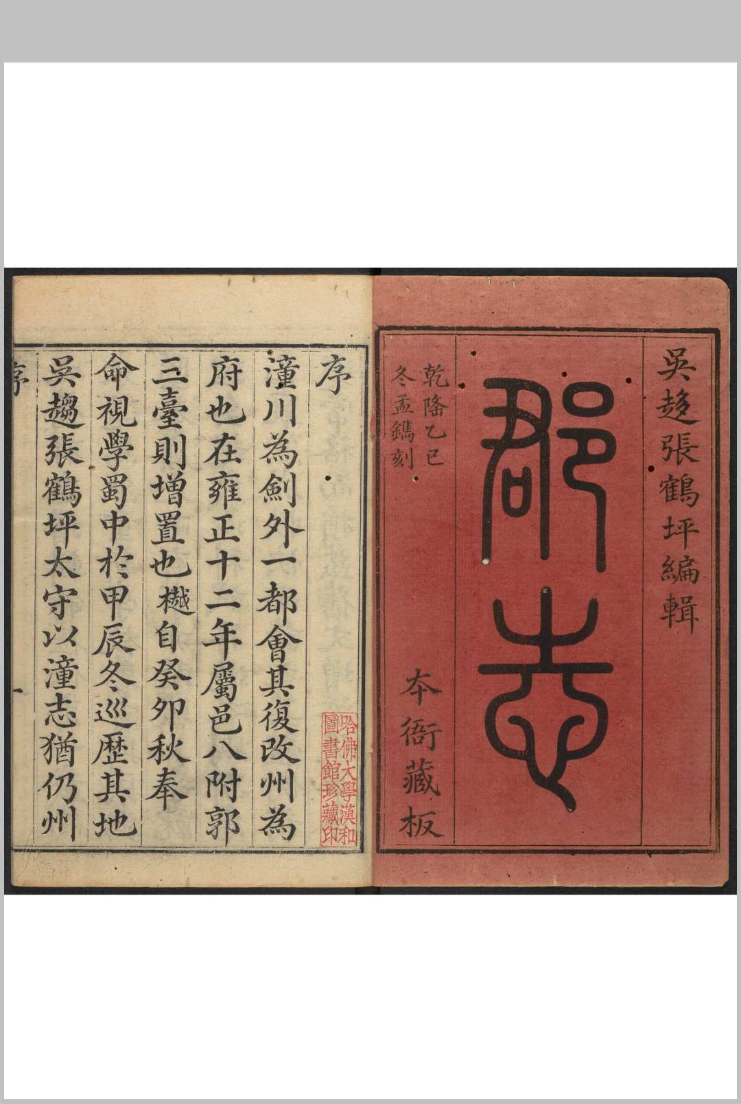 潼川府志 12卷 李芳穀等纂  张松孙修. 乾隆51年