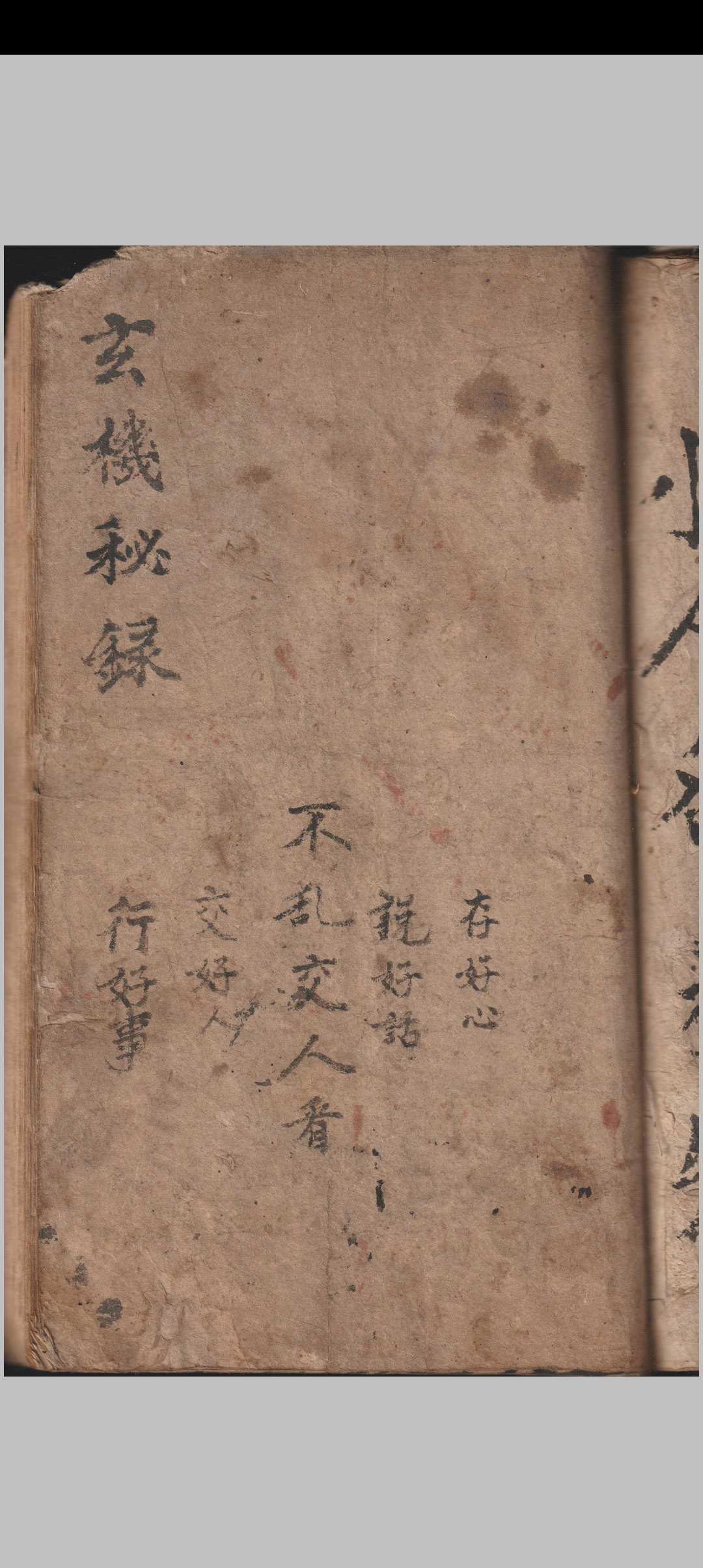 玄机秘录（清代道教手抄）