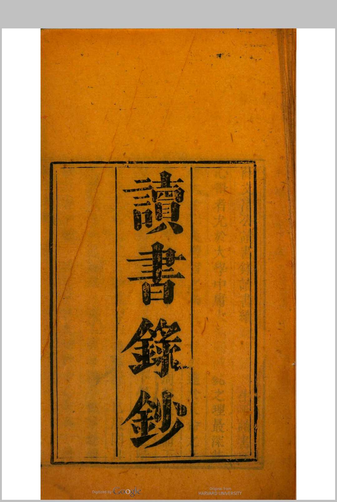 读书录钞