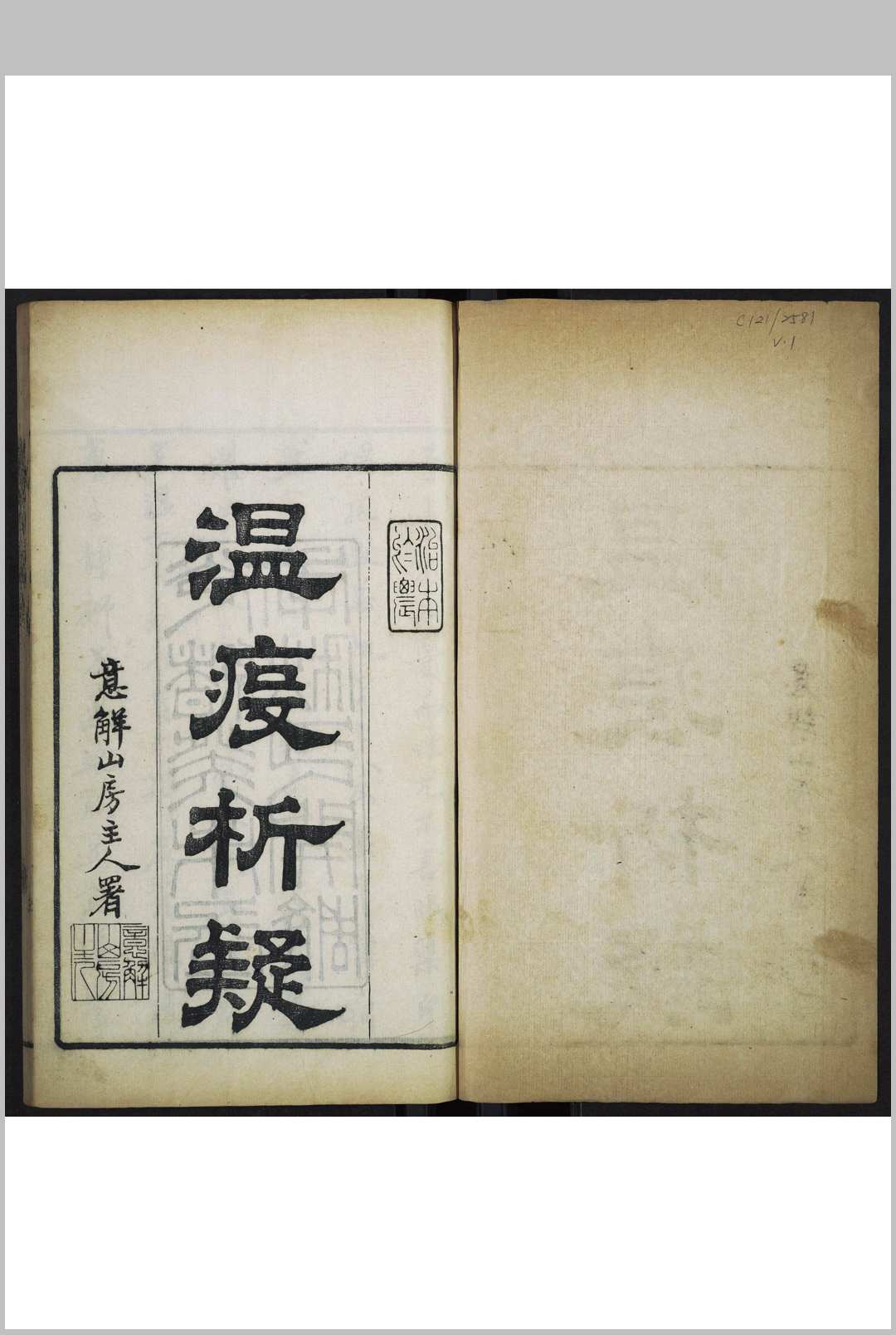 意解山房温疫析疑  四卷  唐毓厚著