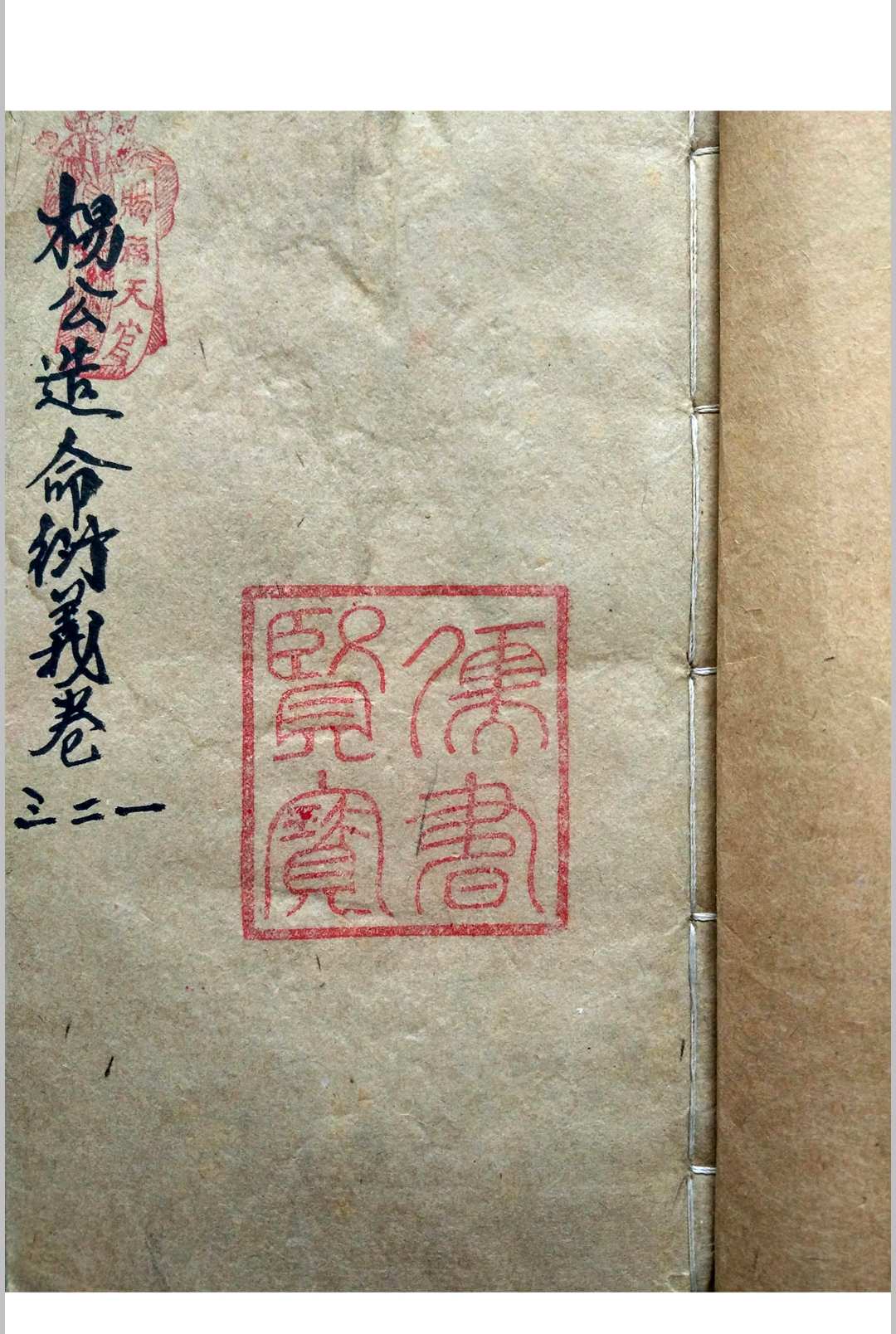 杨公造命衍义