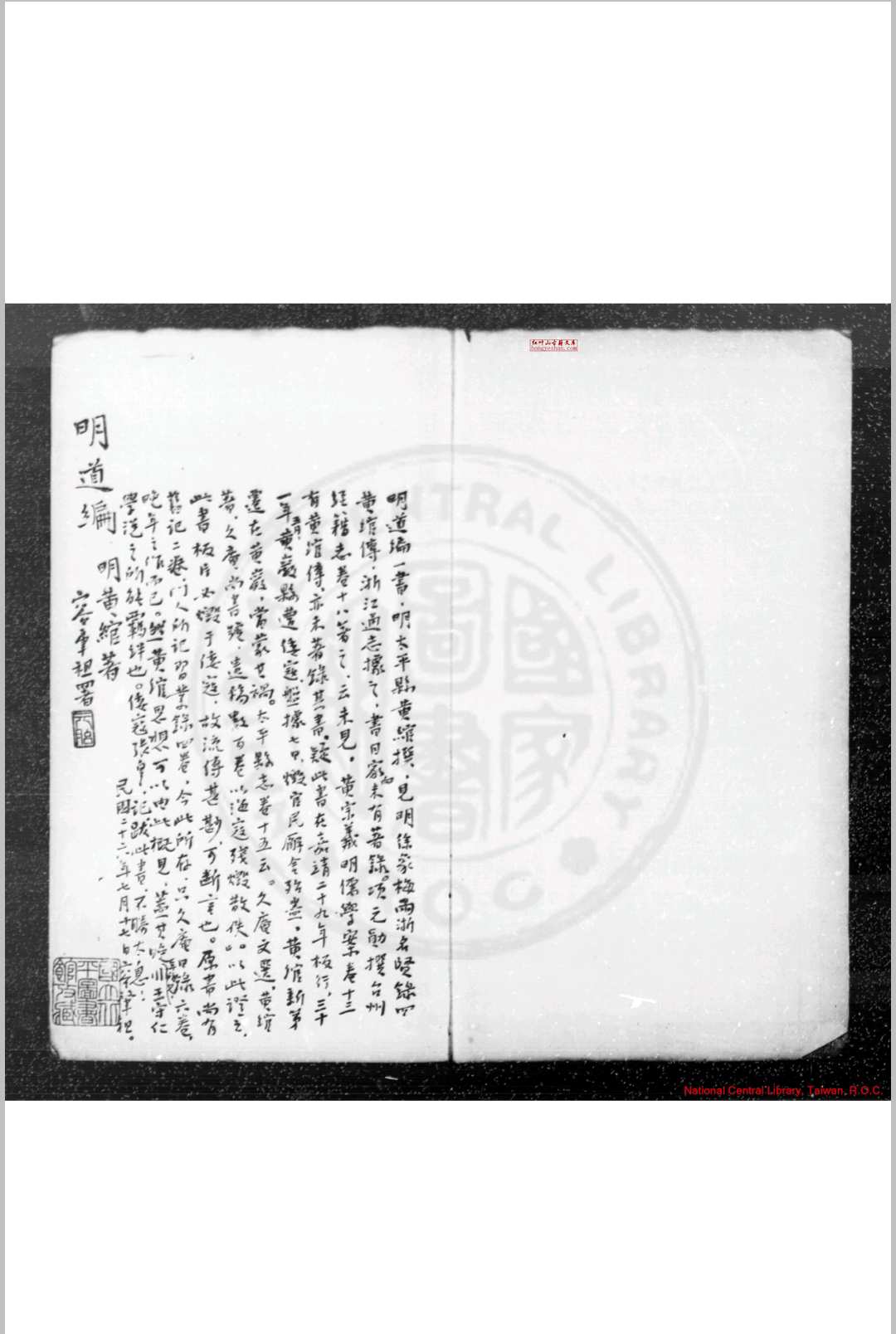 明道编 (明)黄绾撰 明嘉靖间(15221566)刊本